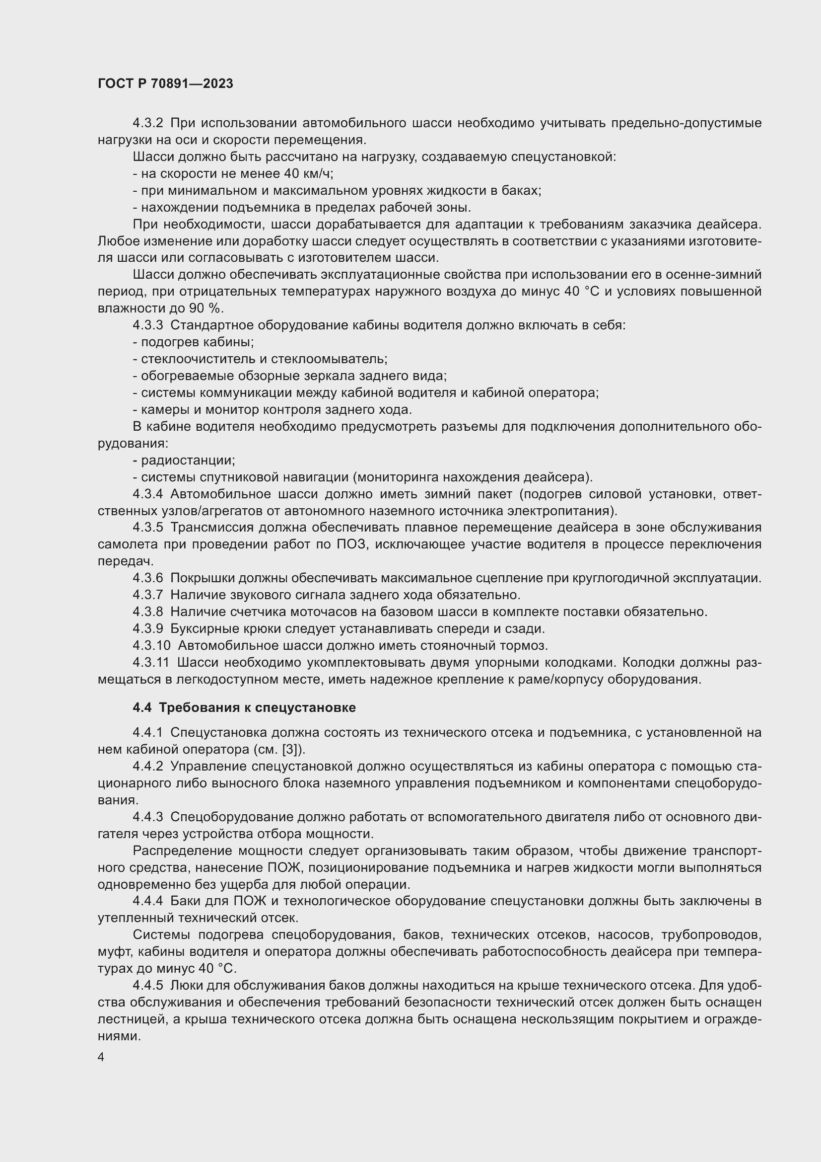 Страница 8 ГОСТ Р 70891-2023