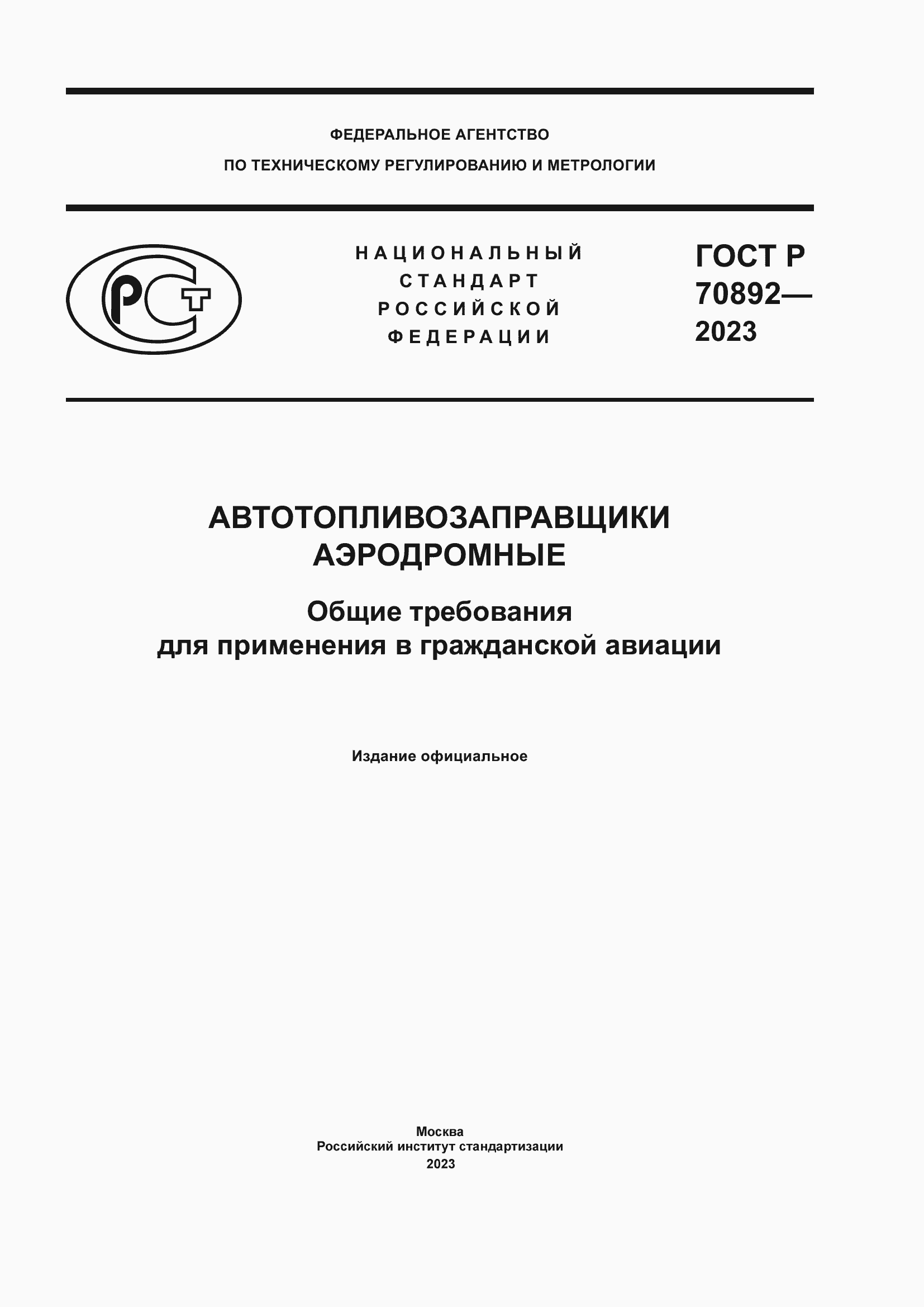 Страница 1 ГОСТ Р 70892-2023