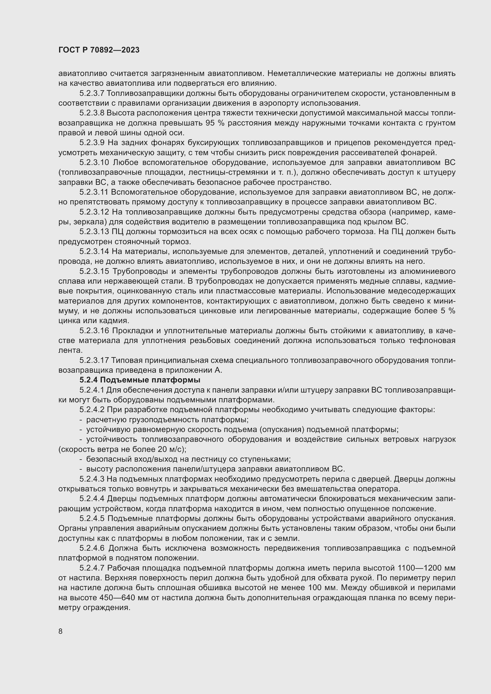 Страница 12 ГОСТ Р 70892-2023