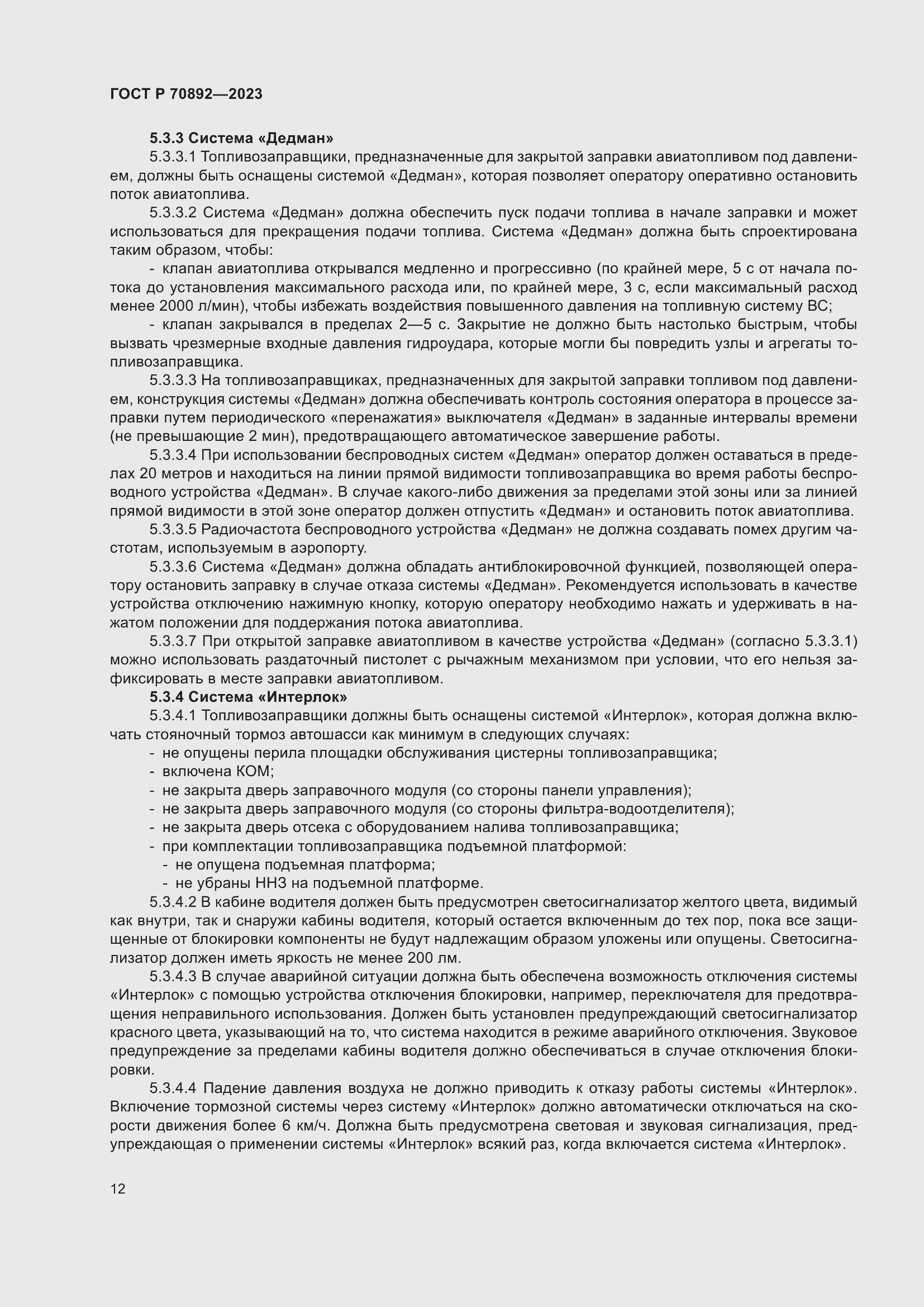 Страница 16 ГОСТ Р 70892-2023