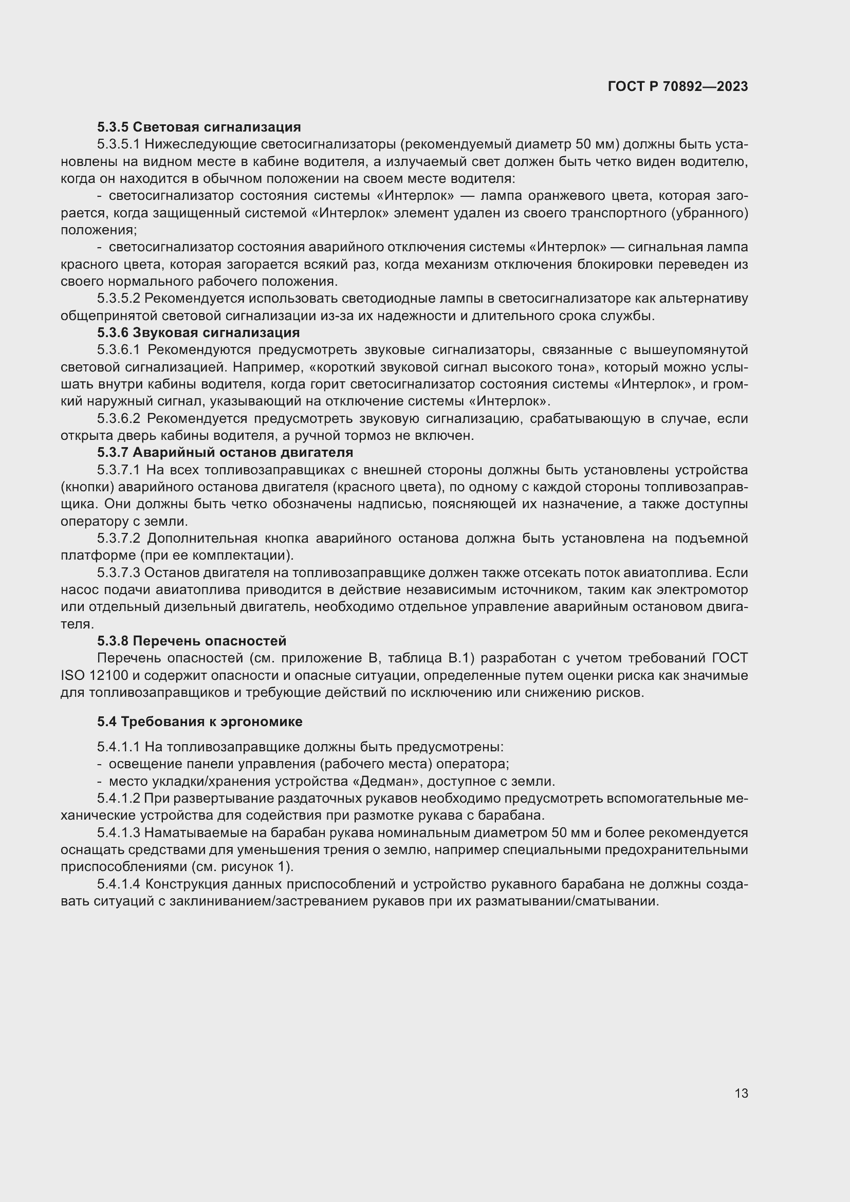 Страница 17 ГОСТ Р 70892-2023