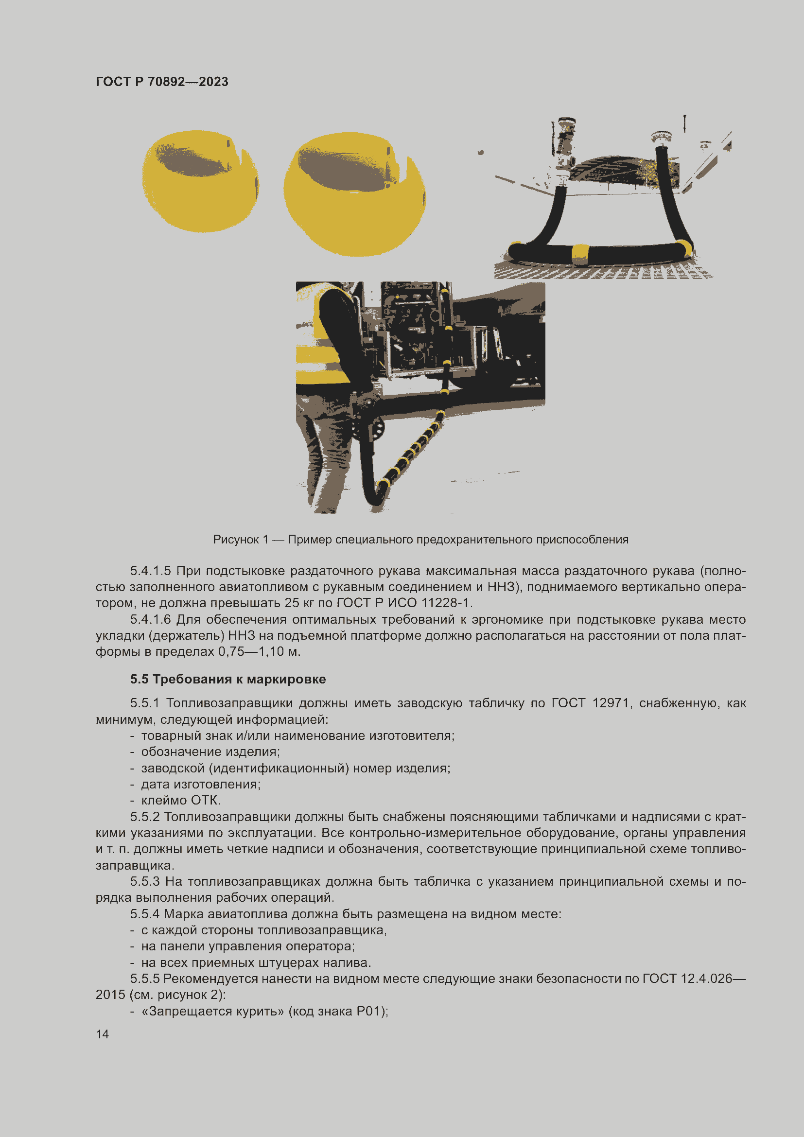 Страница 18 ГОСТ Р 70892-2023