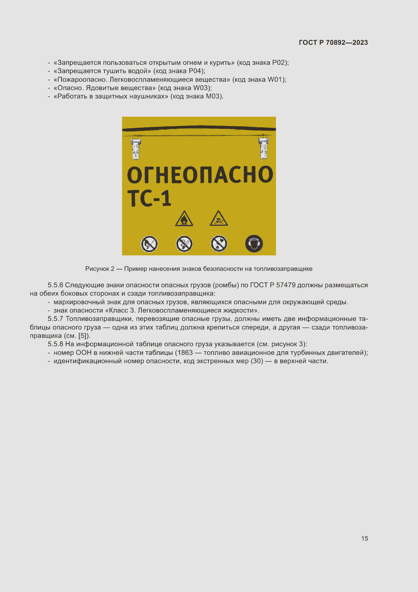 Страница 19 ГОСТ Р 70892-2023