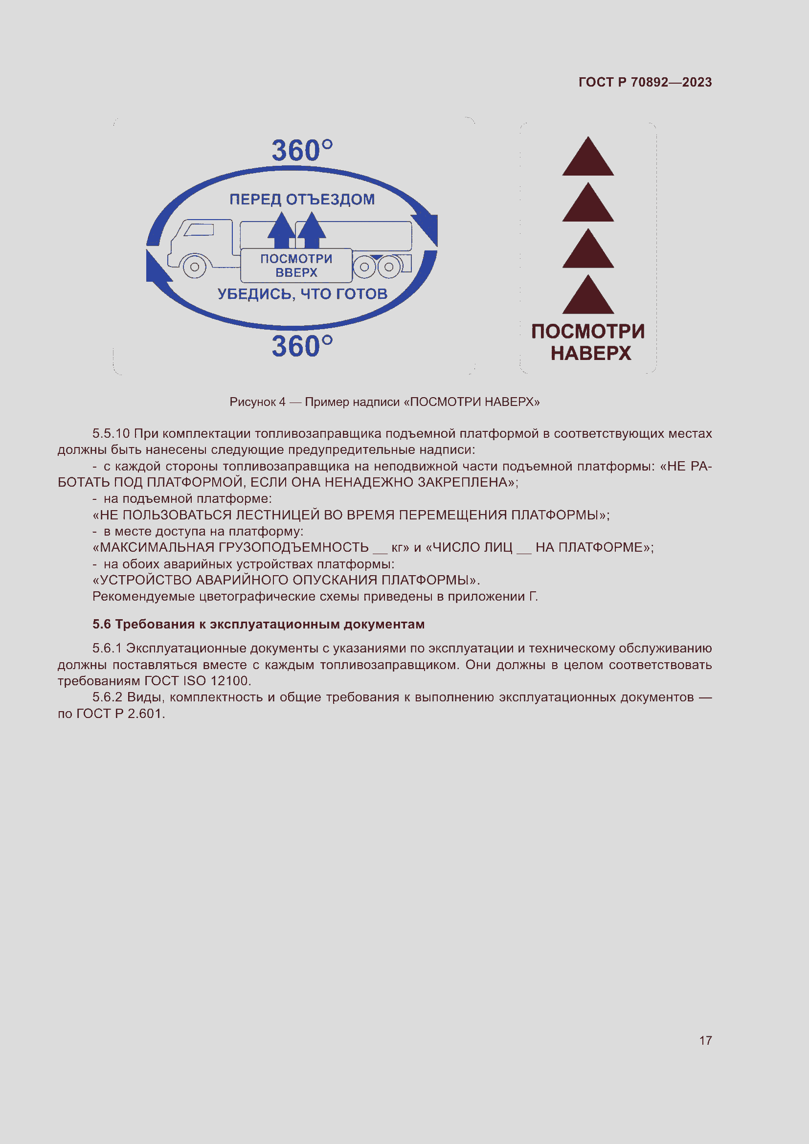 Страница 21 ГОСТ Р 70892-2023