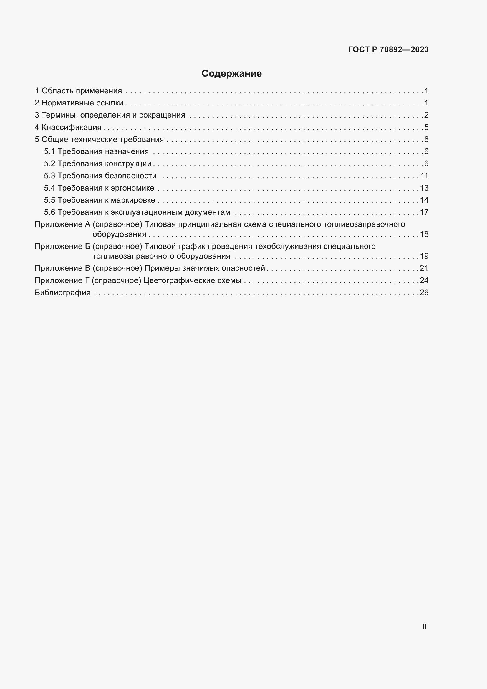 Страница 3 ГОСТ Р 70892-2023