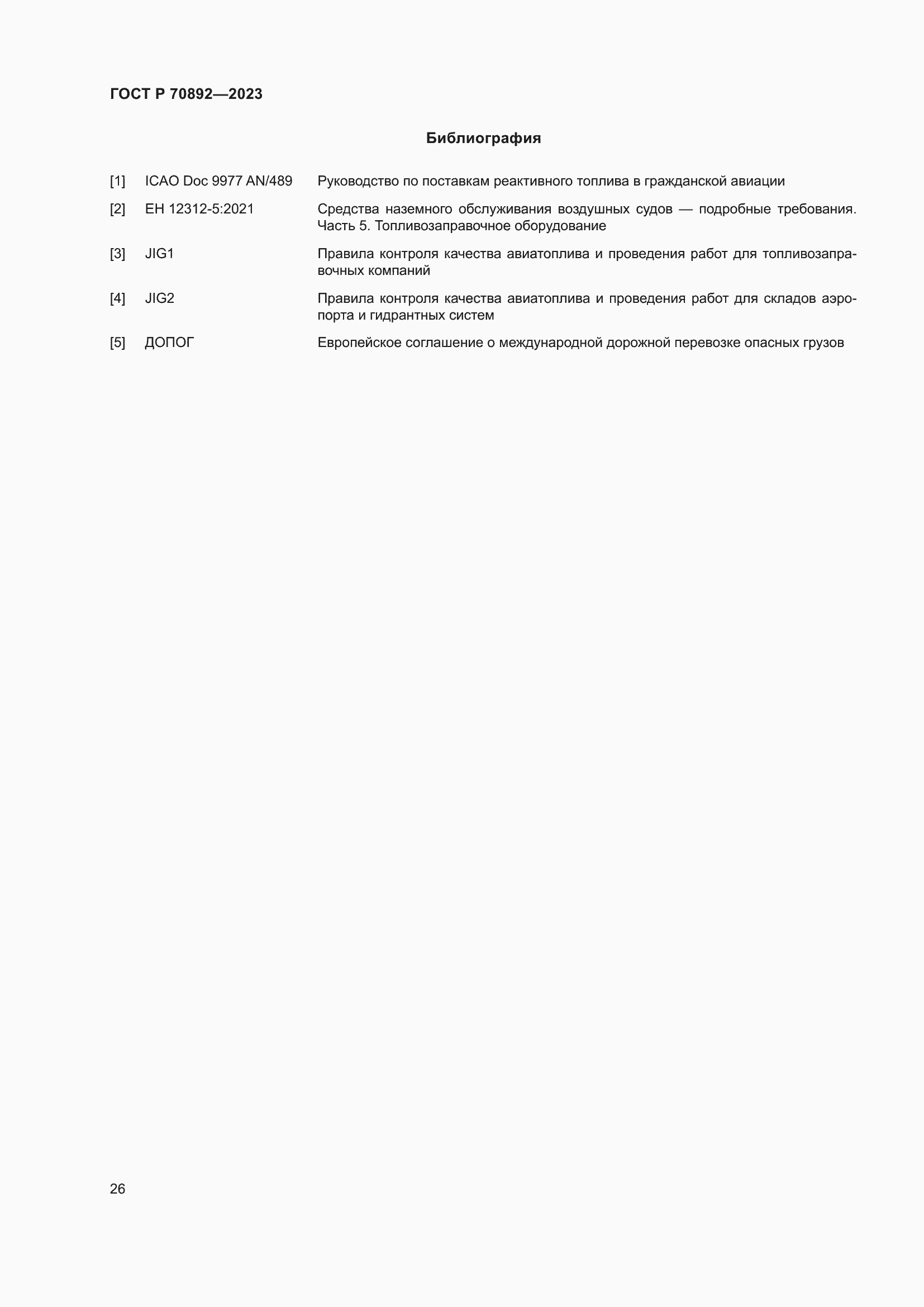 Страница 30 ГОСТ Р 70892-2023