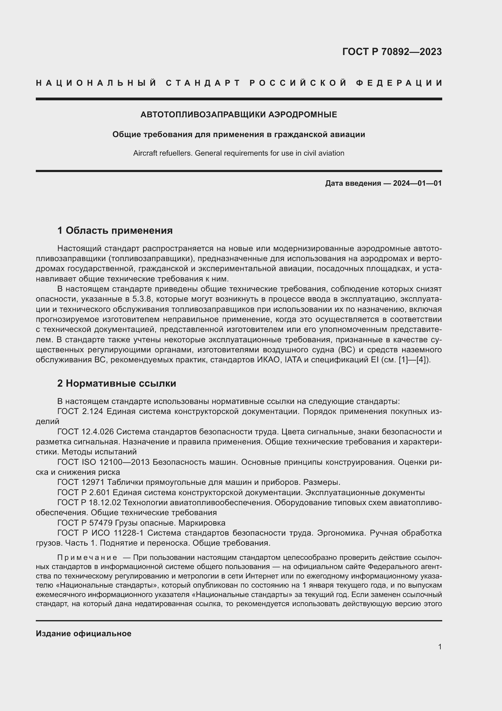 Страница 5 ГОСТ Р 70892-2023