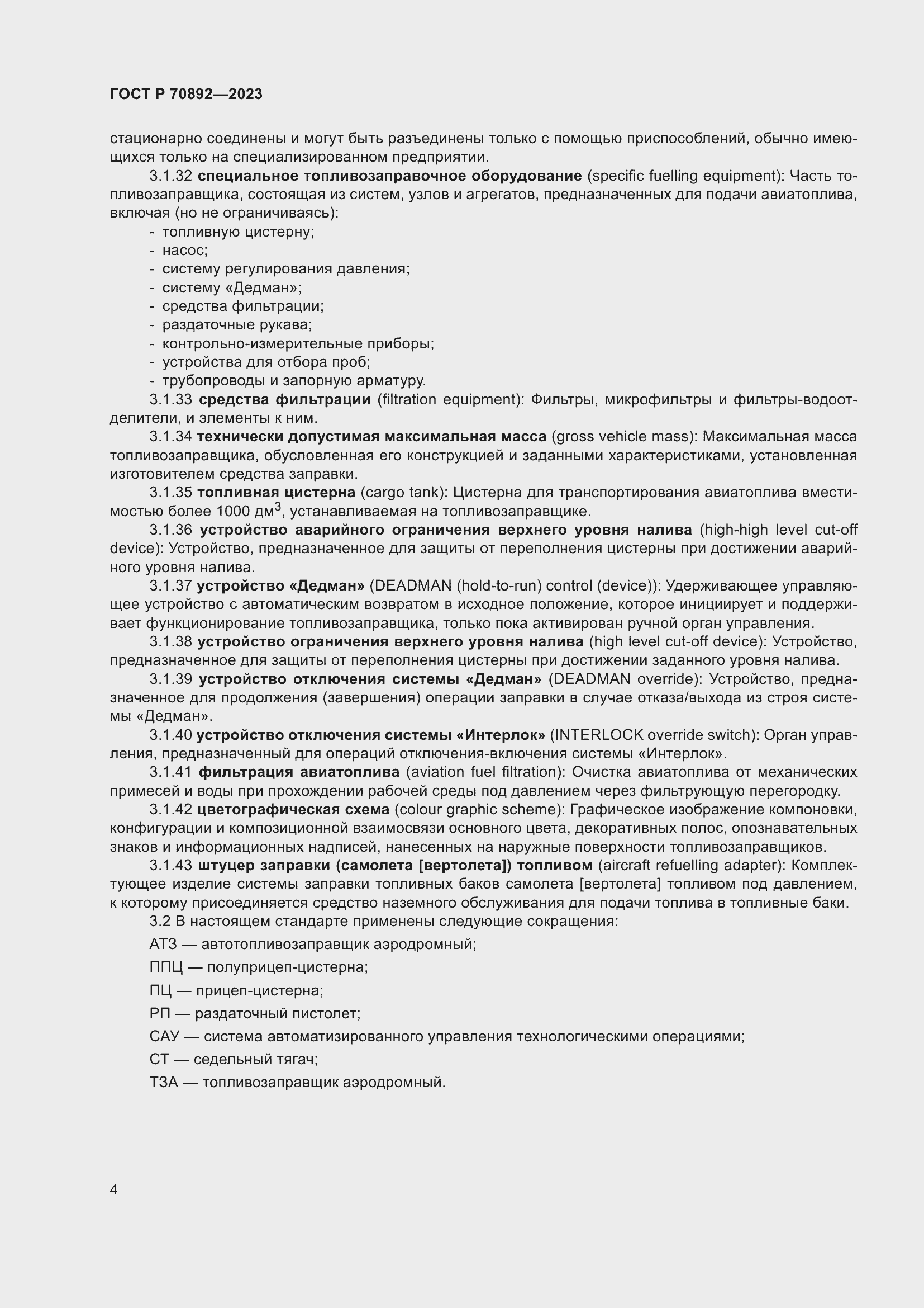 Страница 8 ГОСТ Р 70892-2023