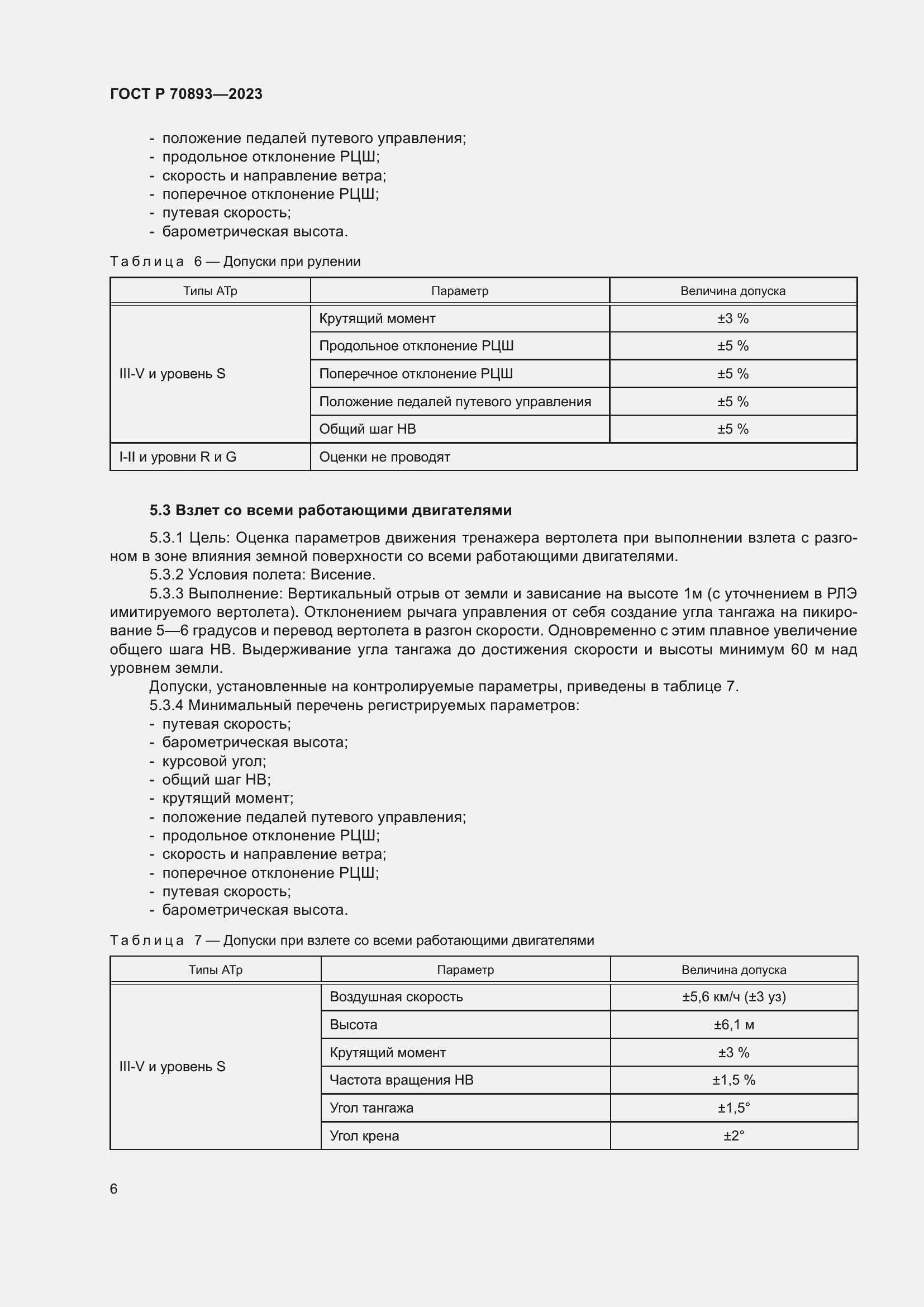 Страница 10 ГОСТ Р 70893-2023