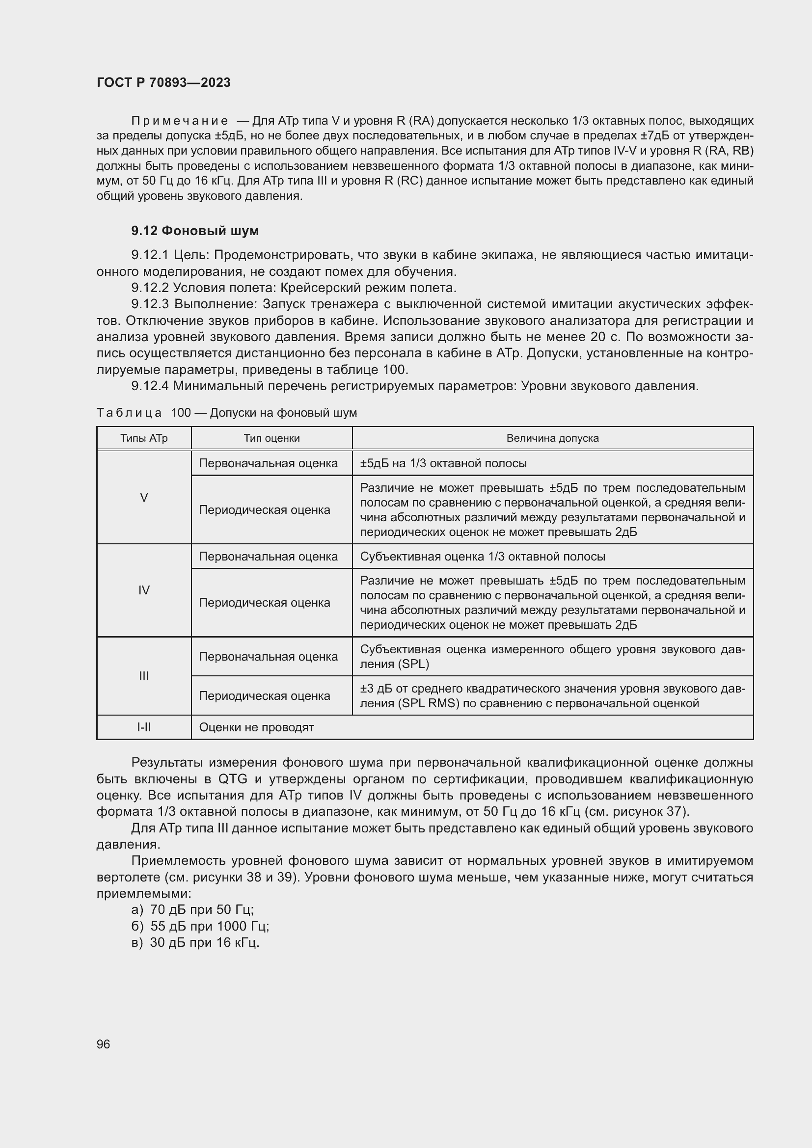 Страница 100 ГОСТ Р 70893-2023