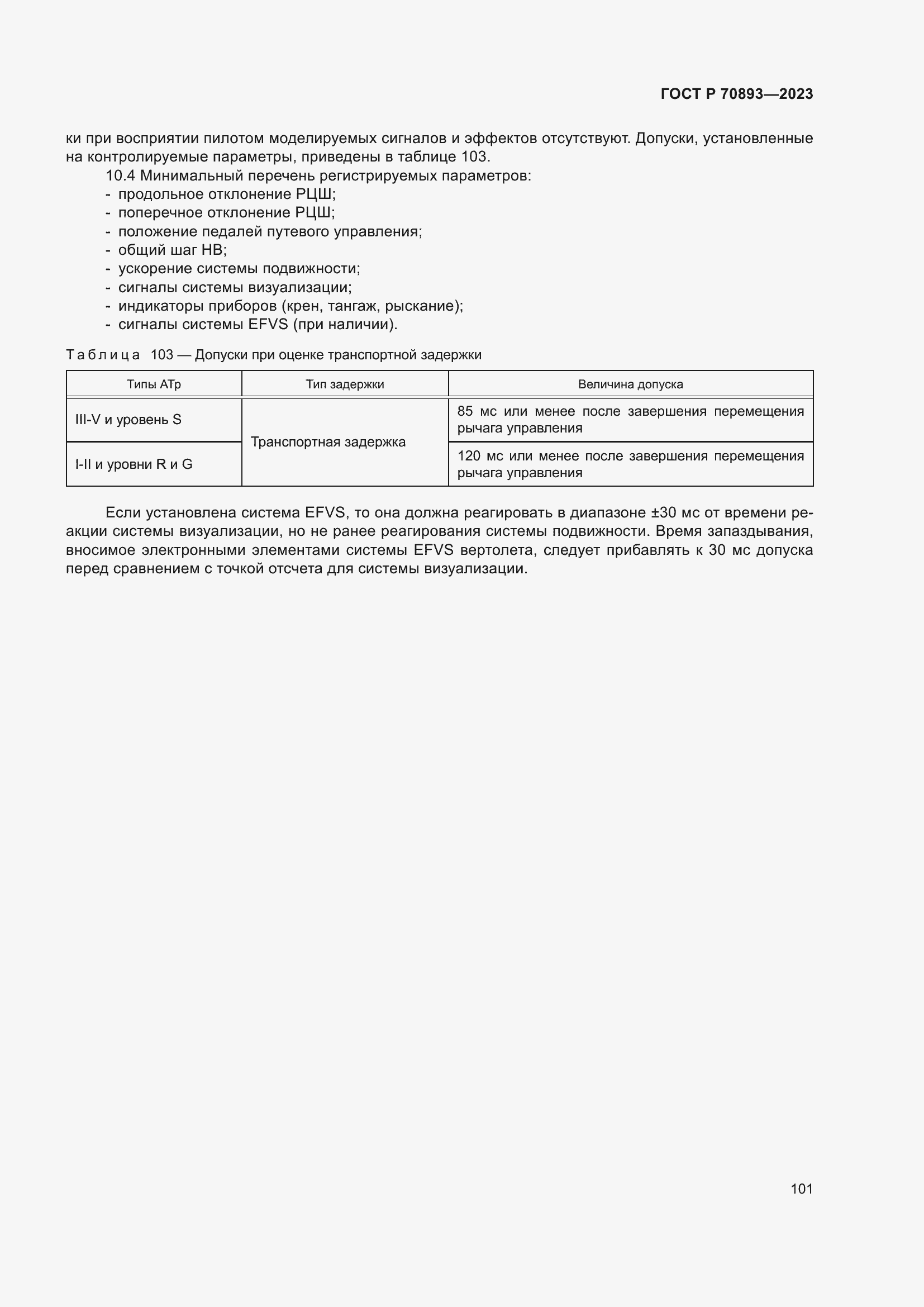 Страница 105 ГОСТ Р 70893-2023