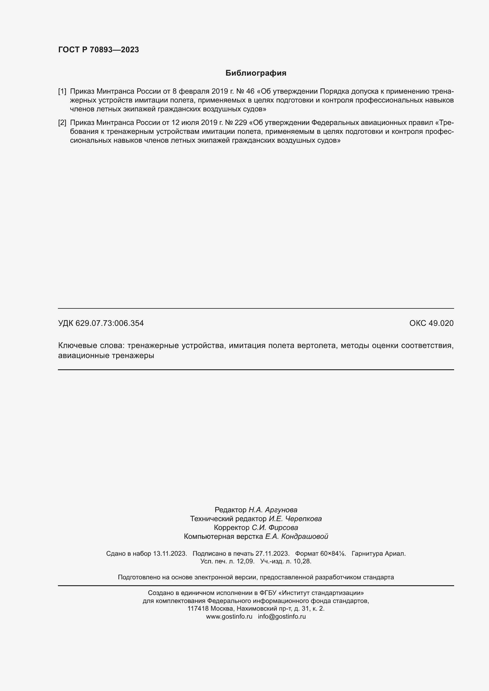 Страница 106 ГОСТ Р 70893-2023