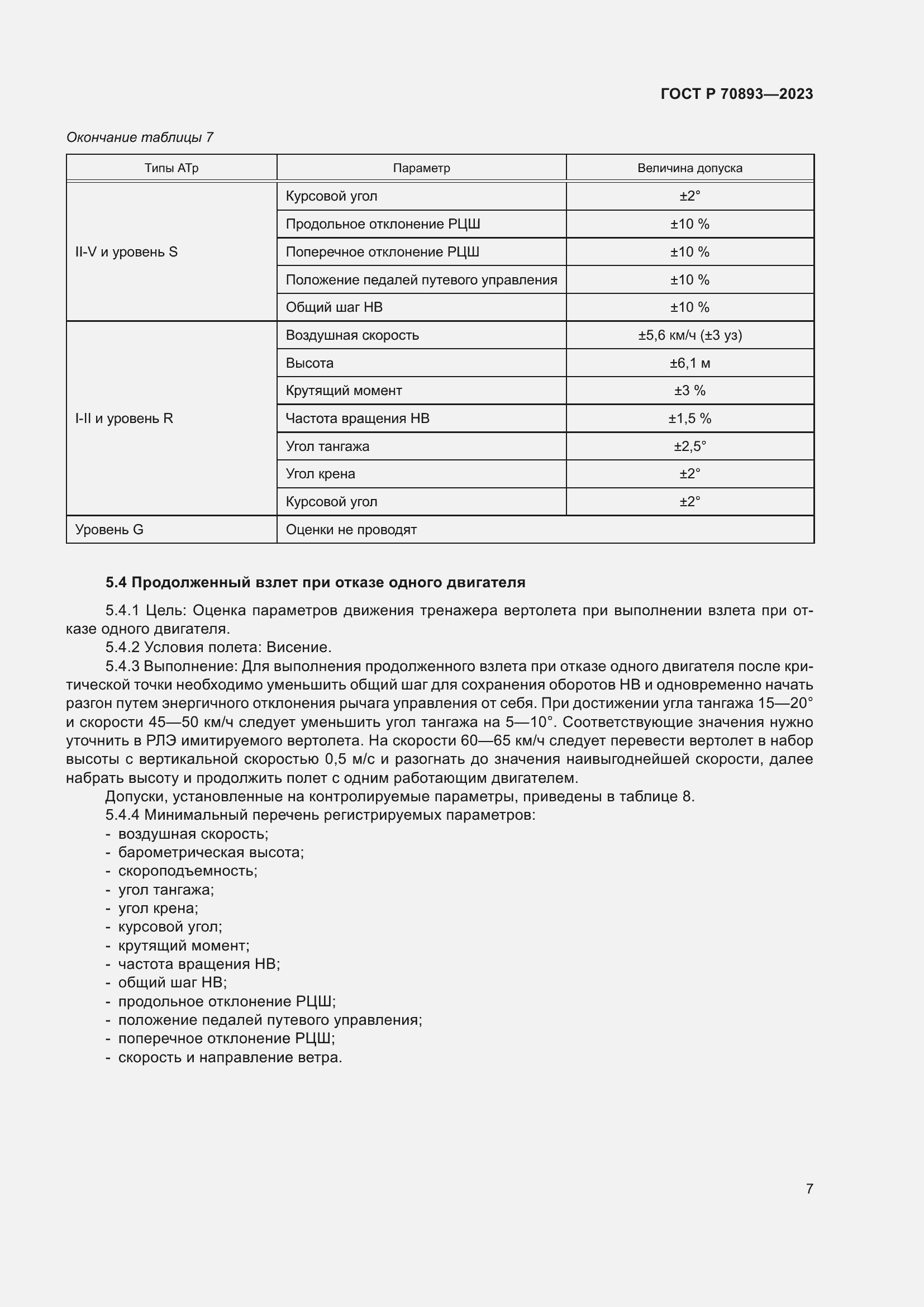 Страница 11 ГОСТ Р 70893-2023
