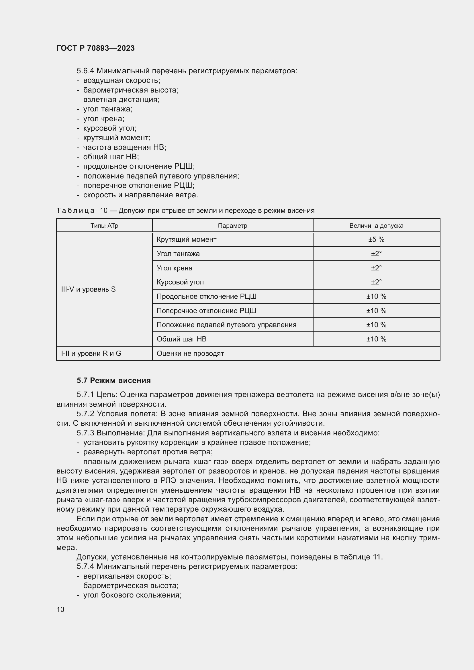 Страница 14 ГОСТ Р 70893-2023