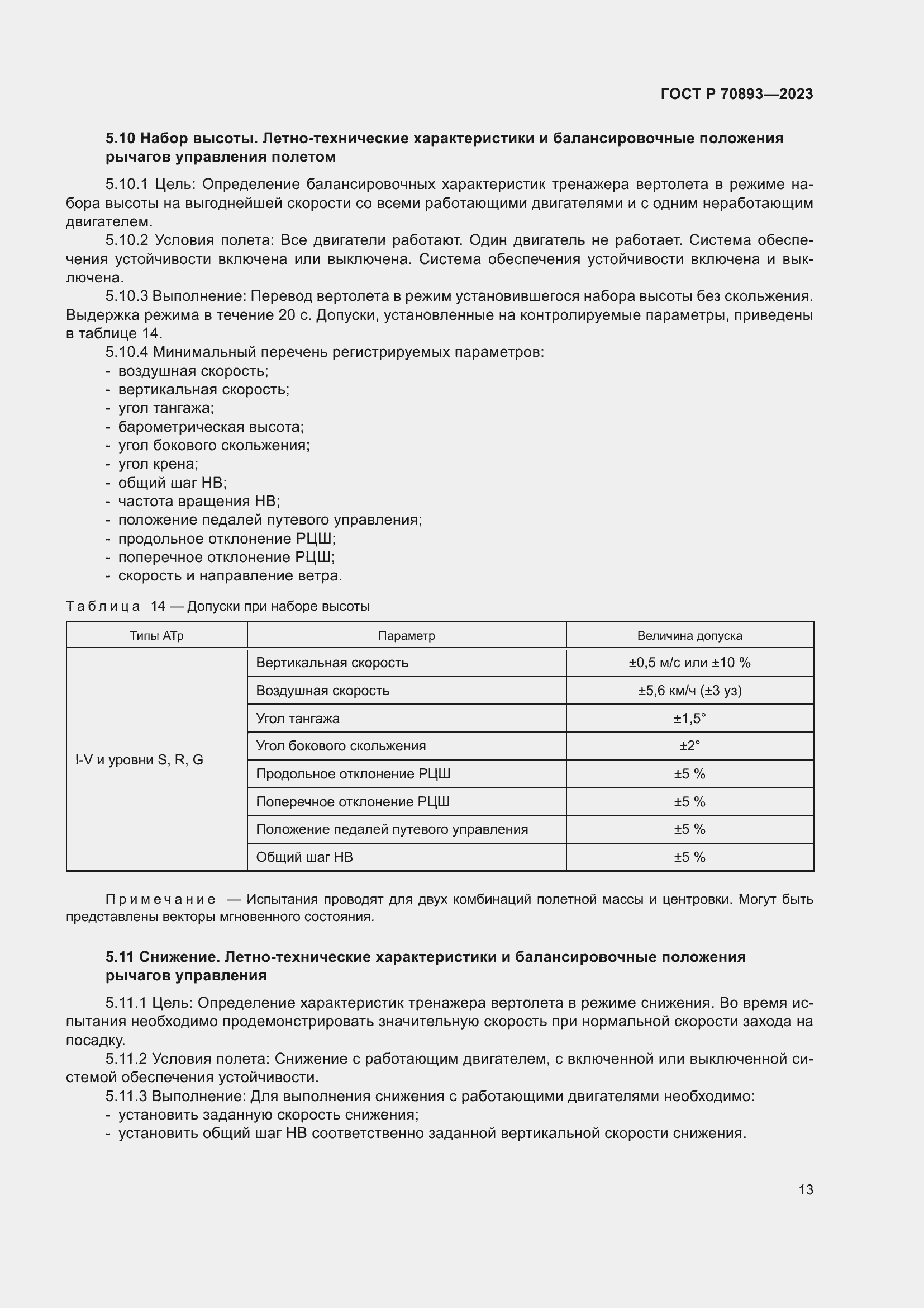 Страница 17 ГОСТ Р 70893-2023