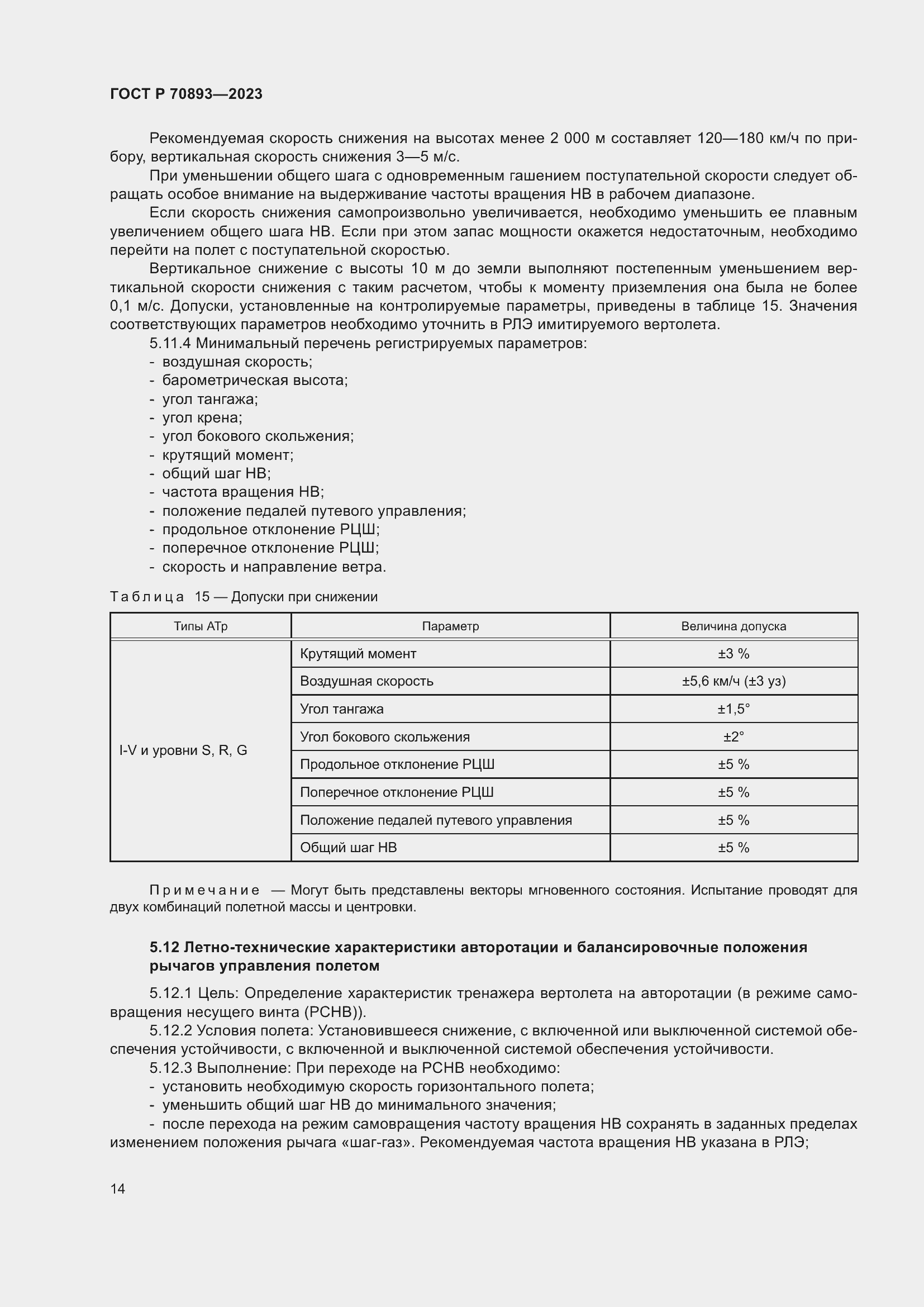 Страница 18 ГОСТ Р 70893-2023