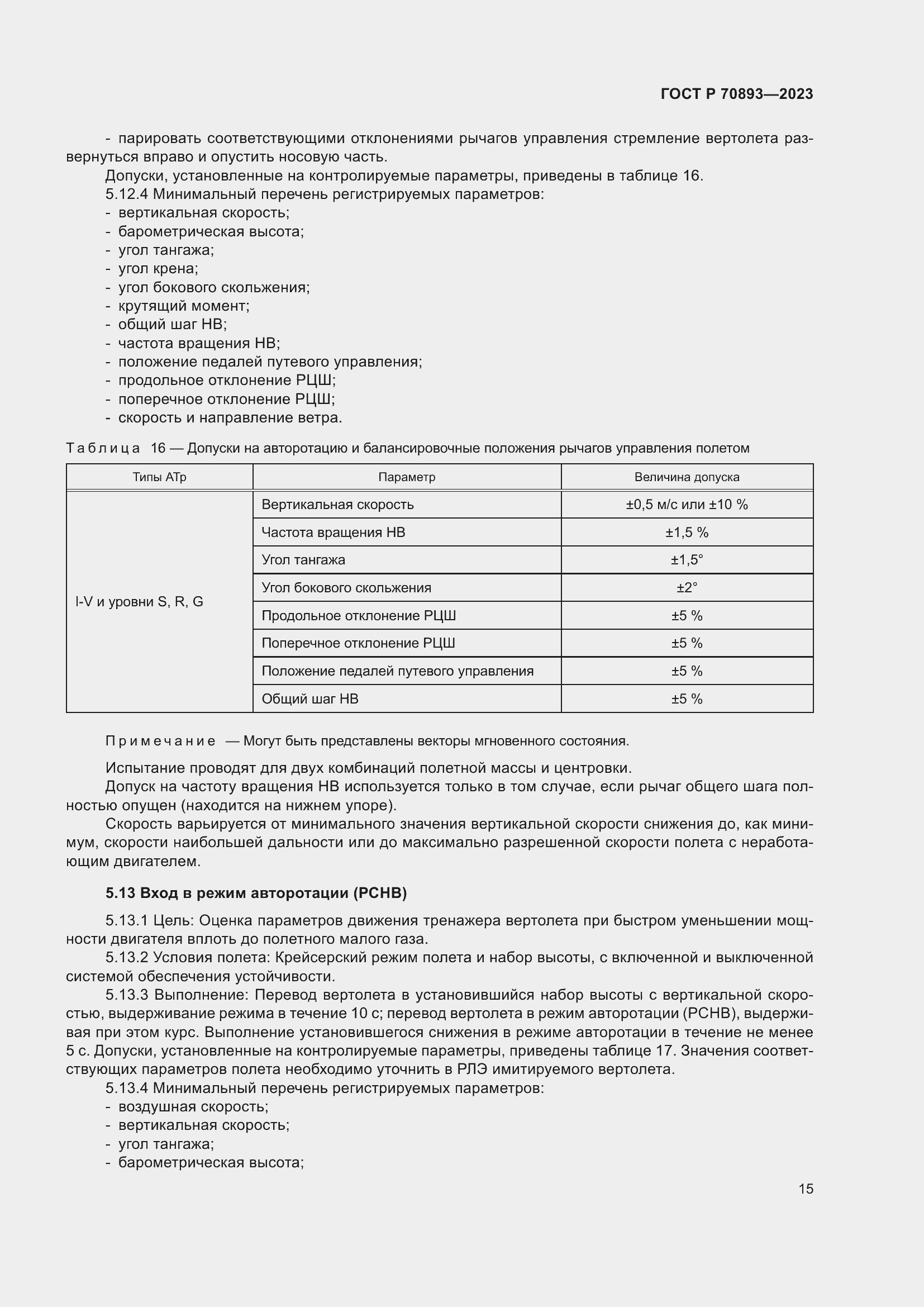 Страница 19 ГОСТ Р 70893-2023