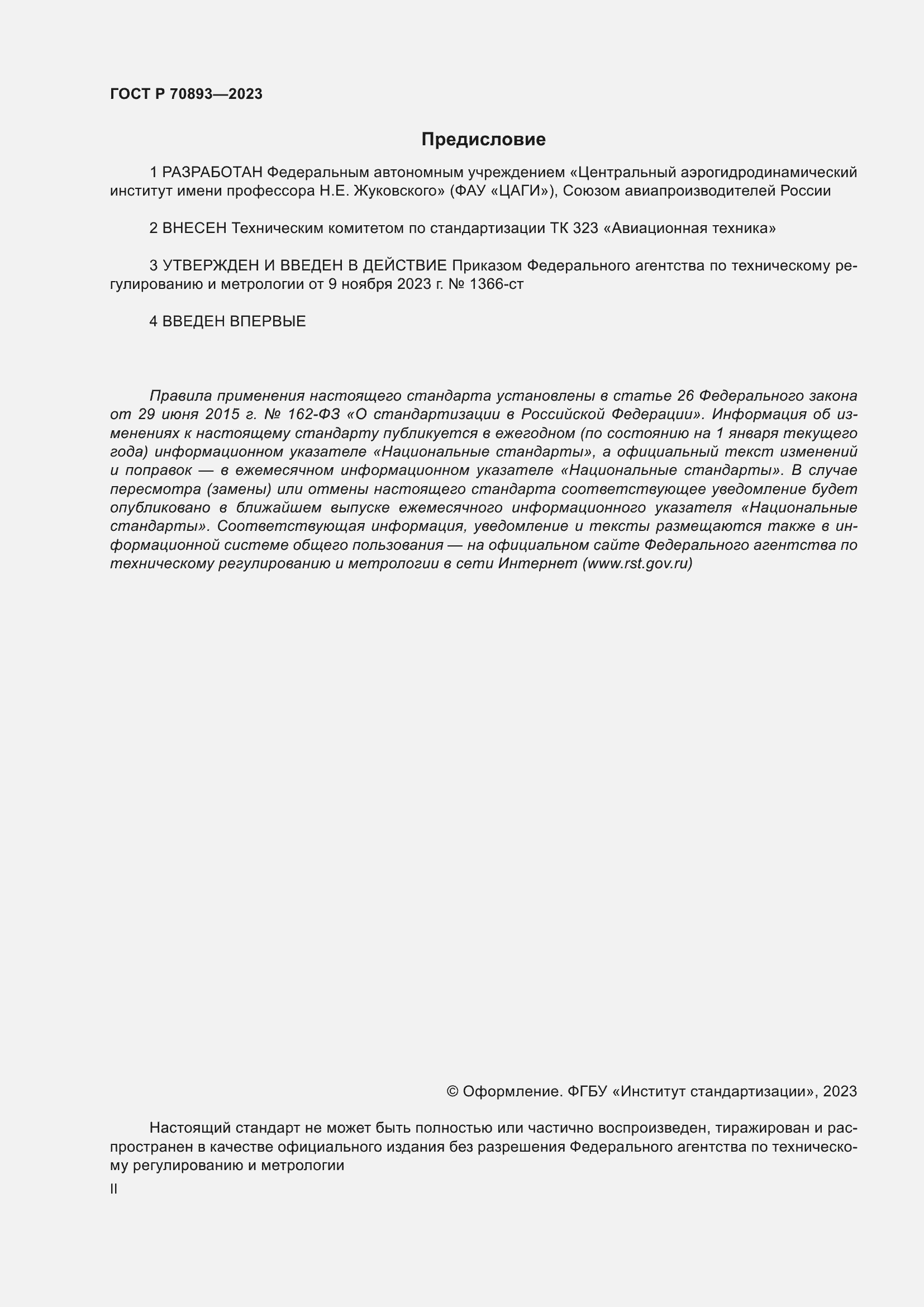 Страница 2 ГОСТ Р 70893-2023