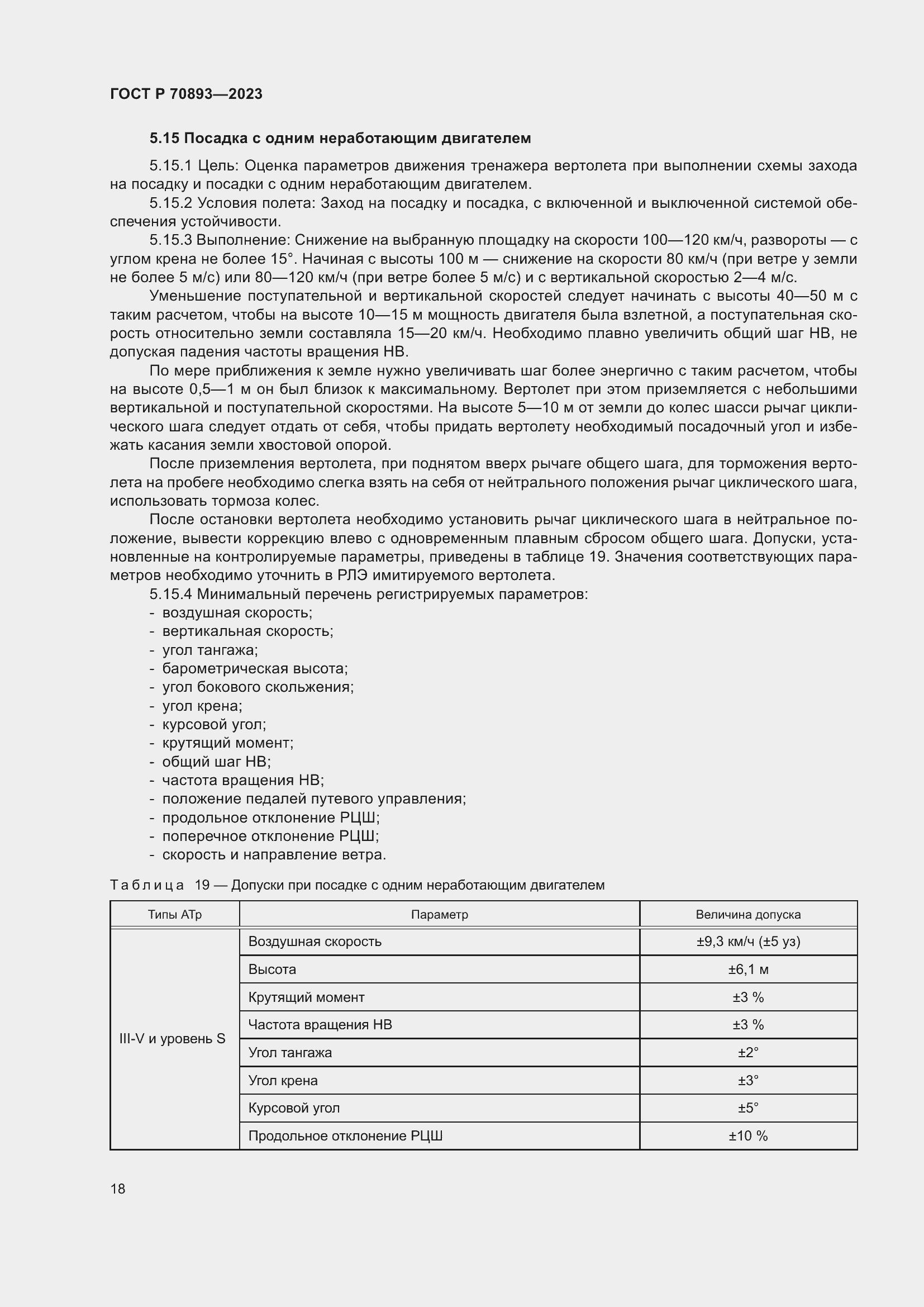 Страница 22 ГОСТ Р 70893-2023