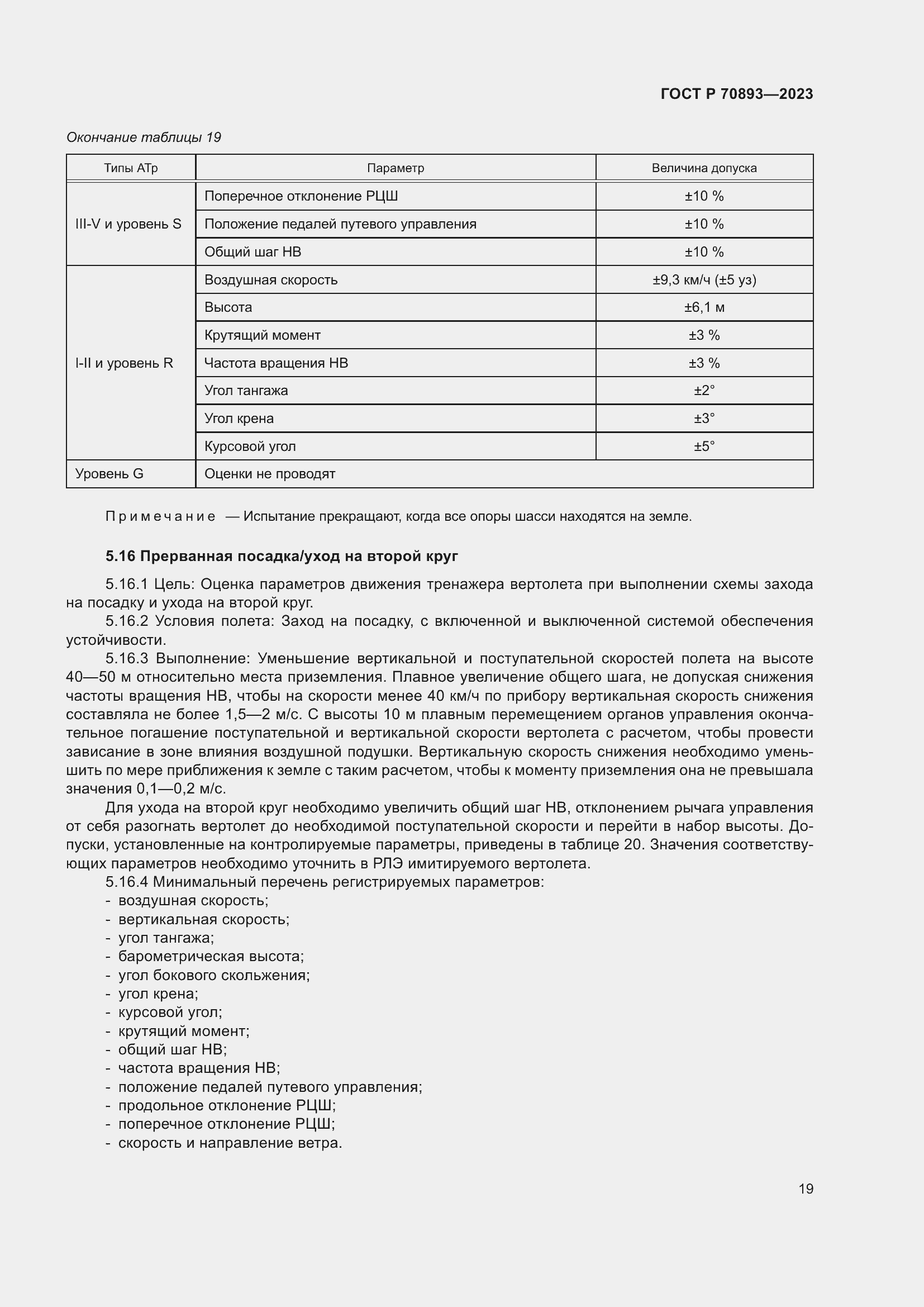 Страница 23 ГОСТ Р 70893-2023