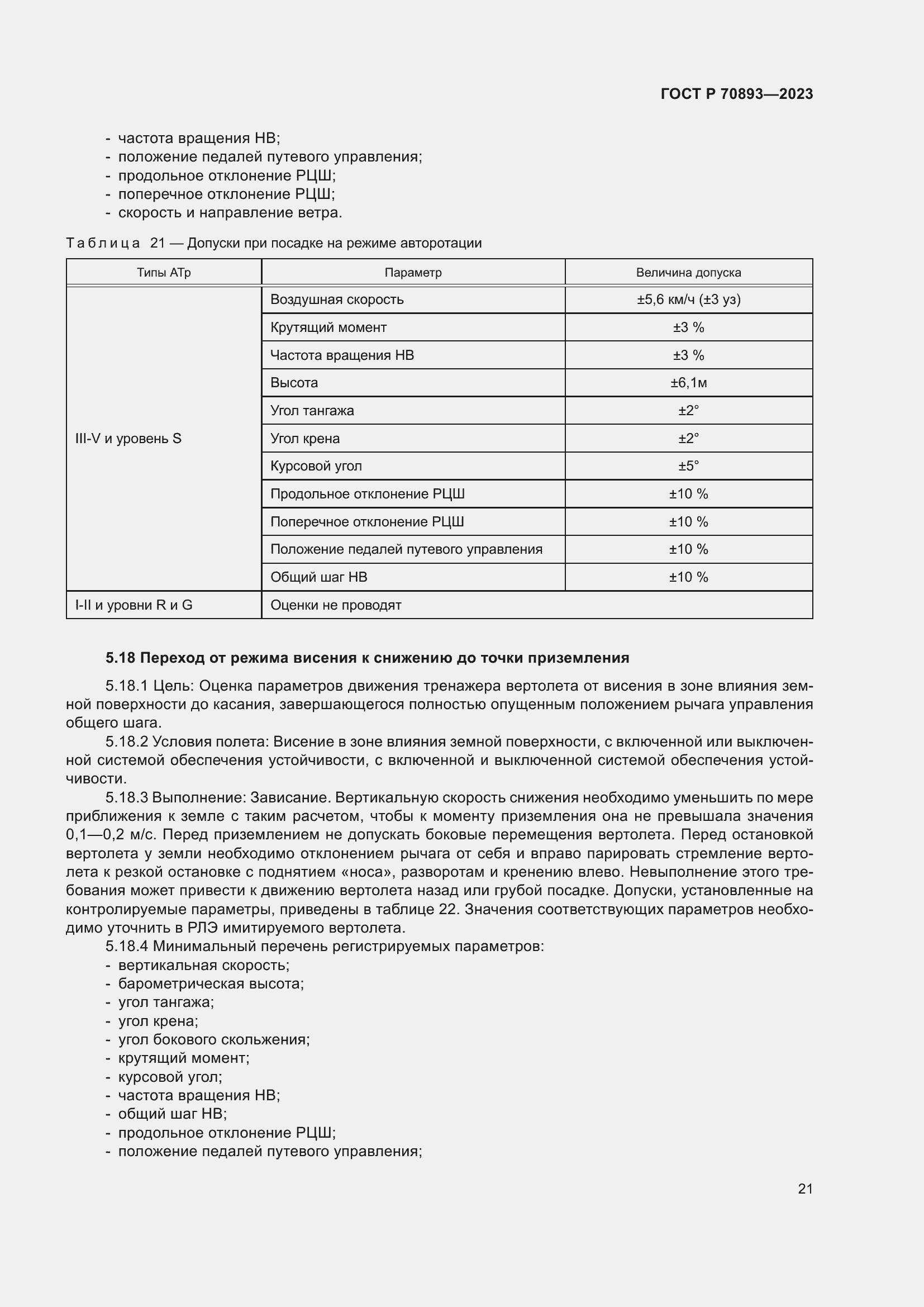 Страница 25 ГОСТ Р 70893-2023