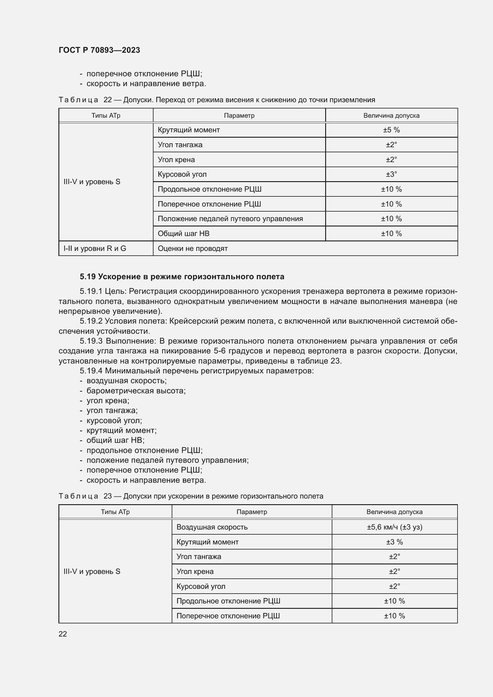 Страница 26 ГОСТ Р 70893-2023