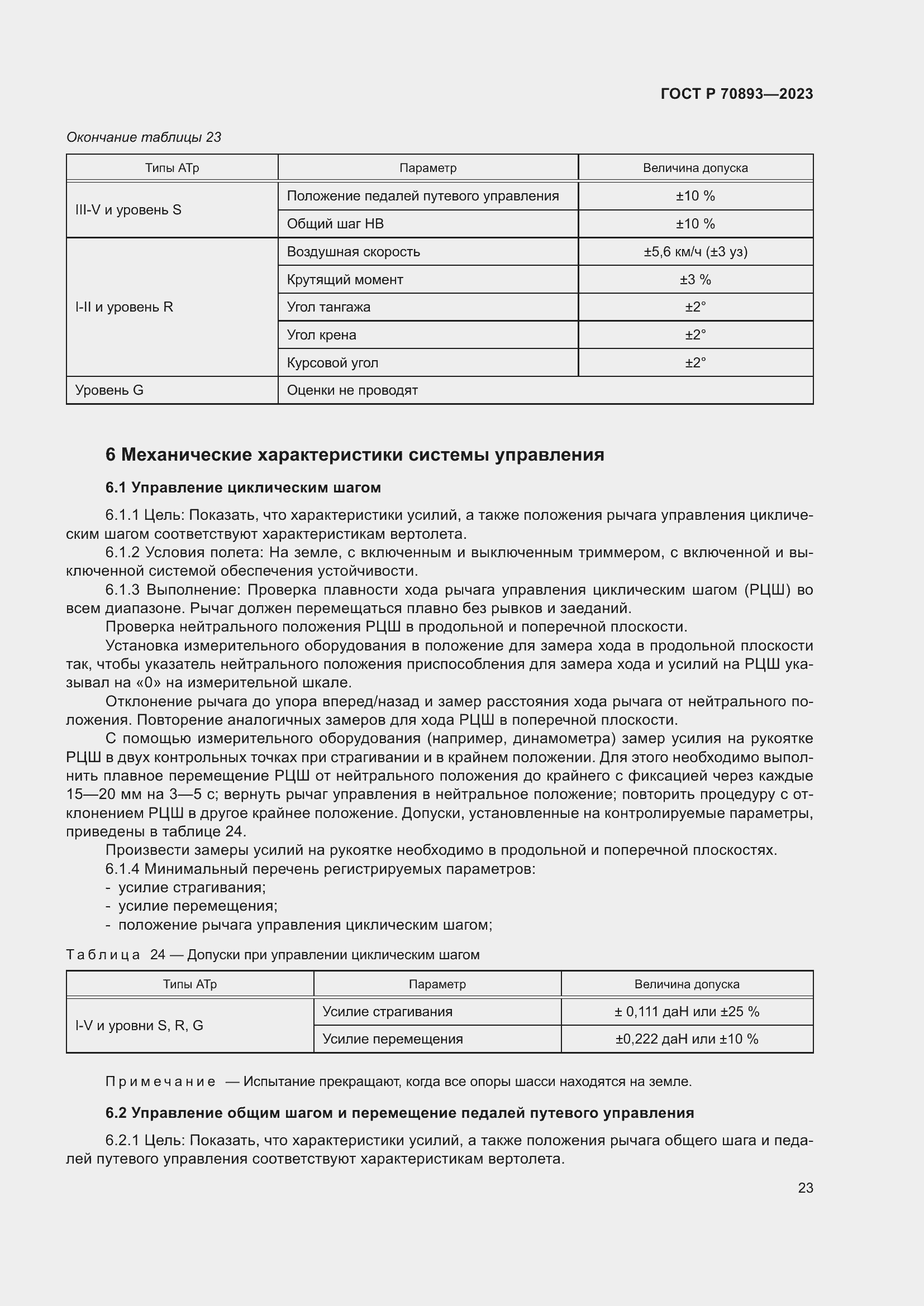 Страница 27 ГОСТ Р 70893-2023