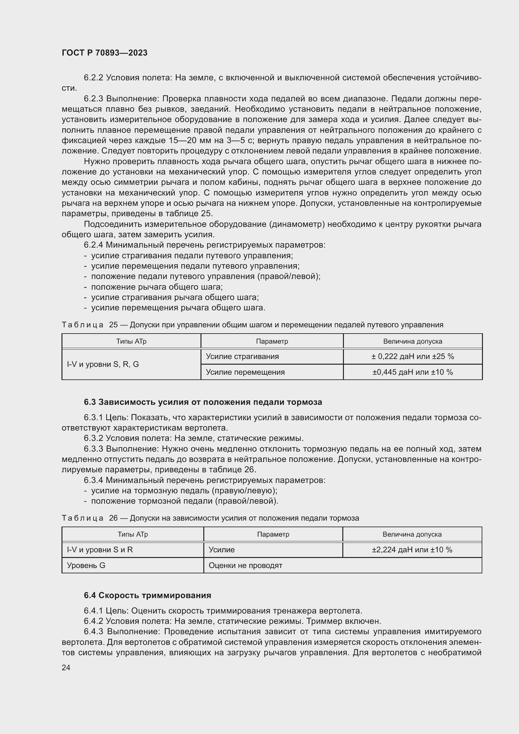 Страница 28 ГОСТ Р 70893-2023