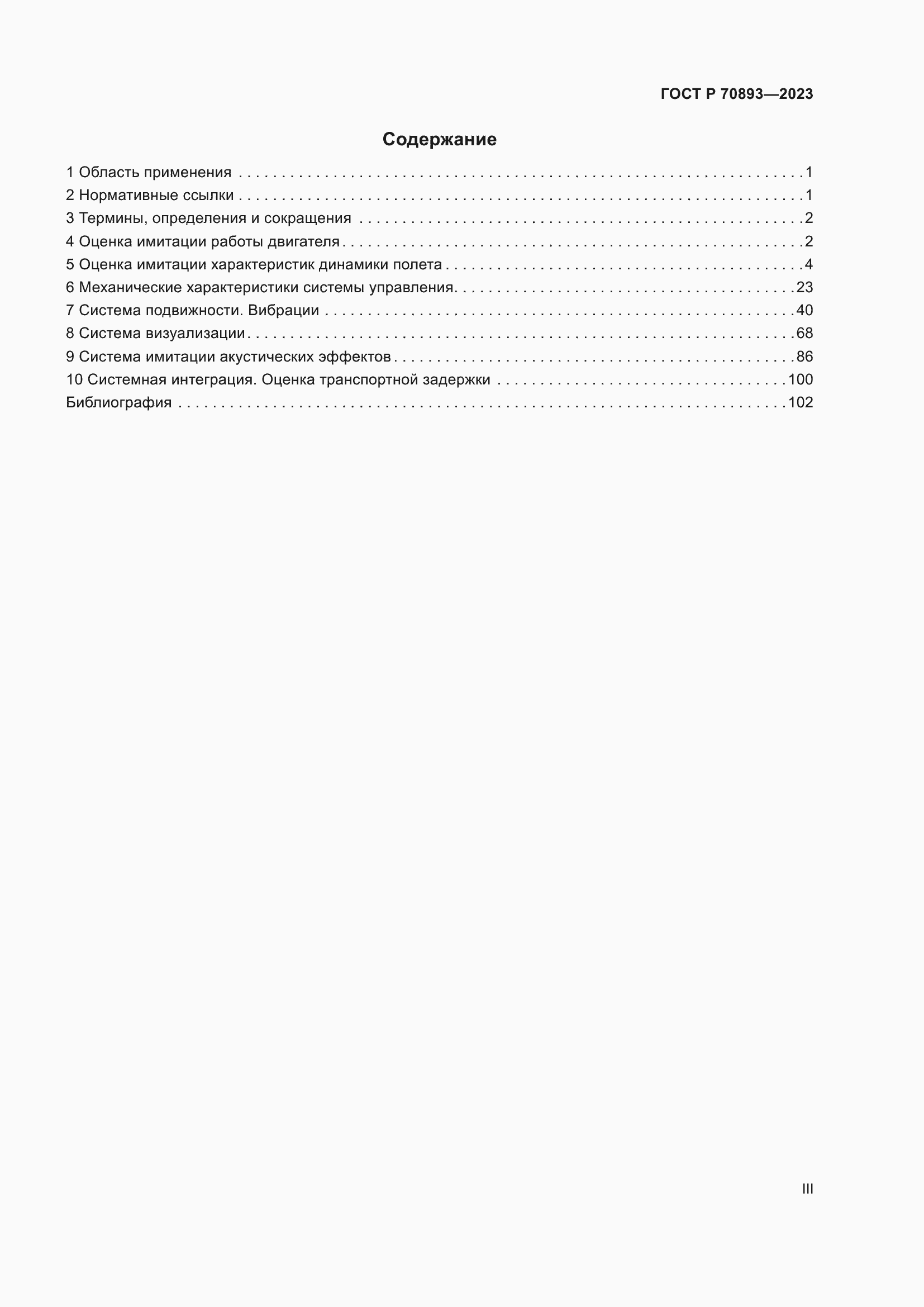 Страница 3 ГОСТ Р 70893-2023