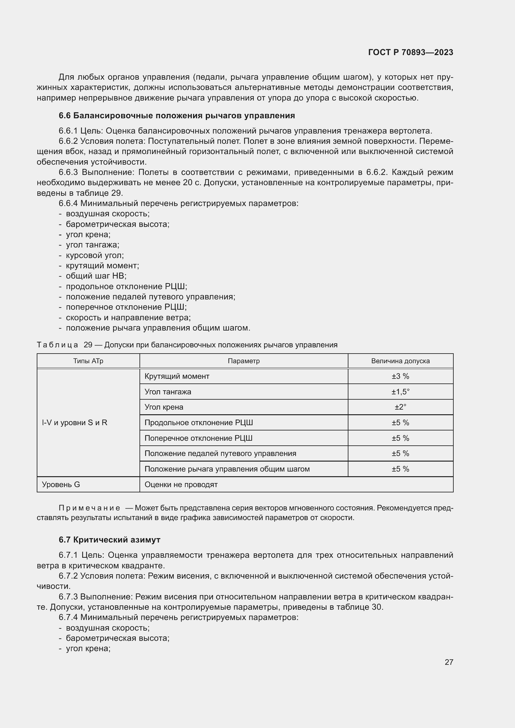 Страница 31 ГОСТ Р 70893-2023