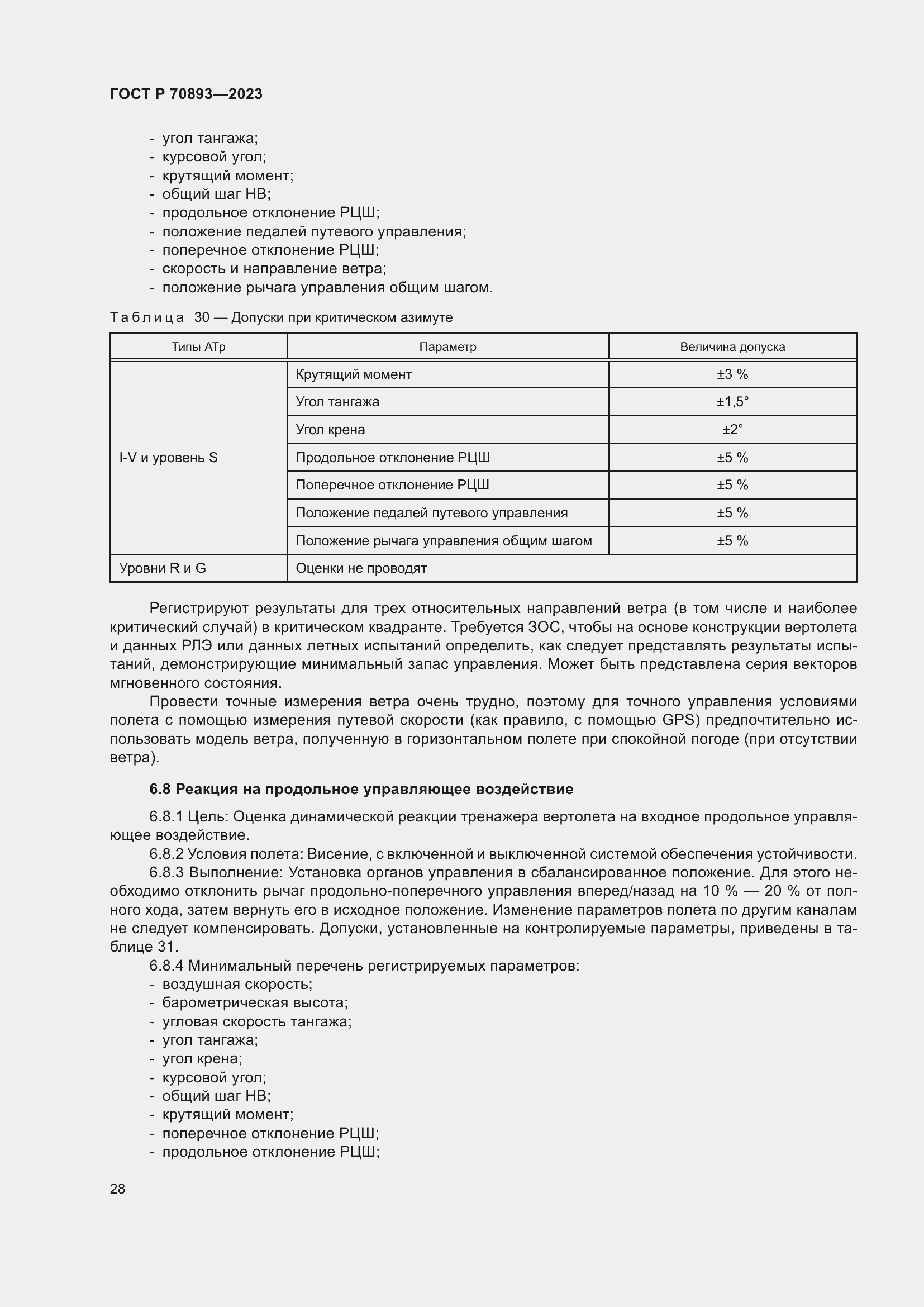 Страница 32 ГОСТ Р 70893-2023