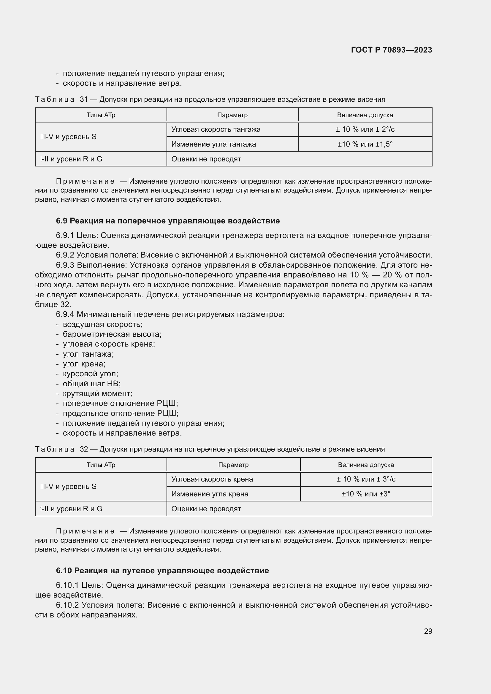 Страница 33 ГОСТ Р 70893-2023