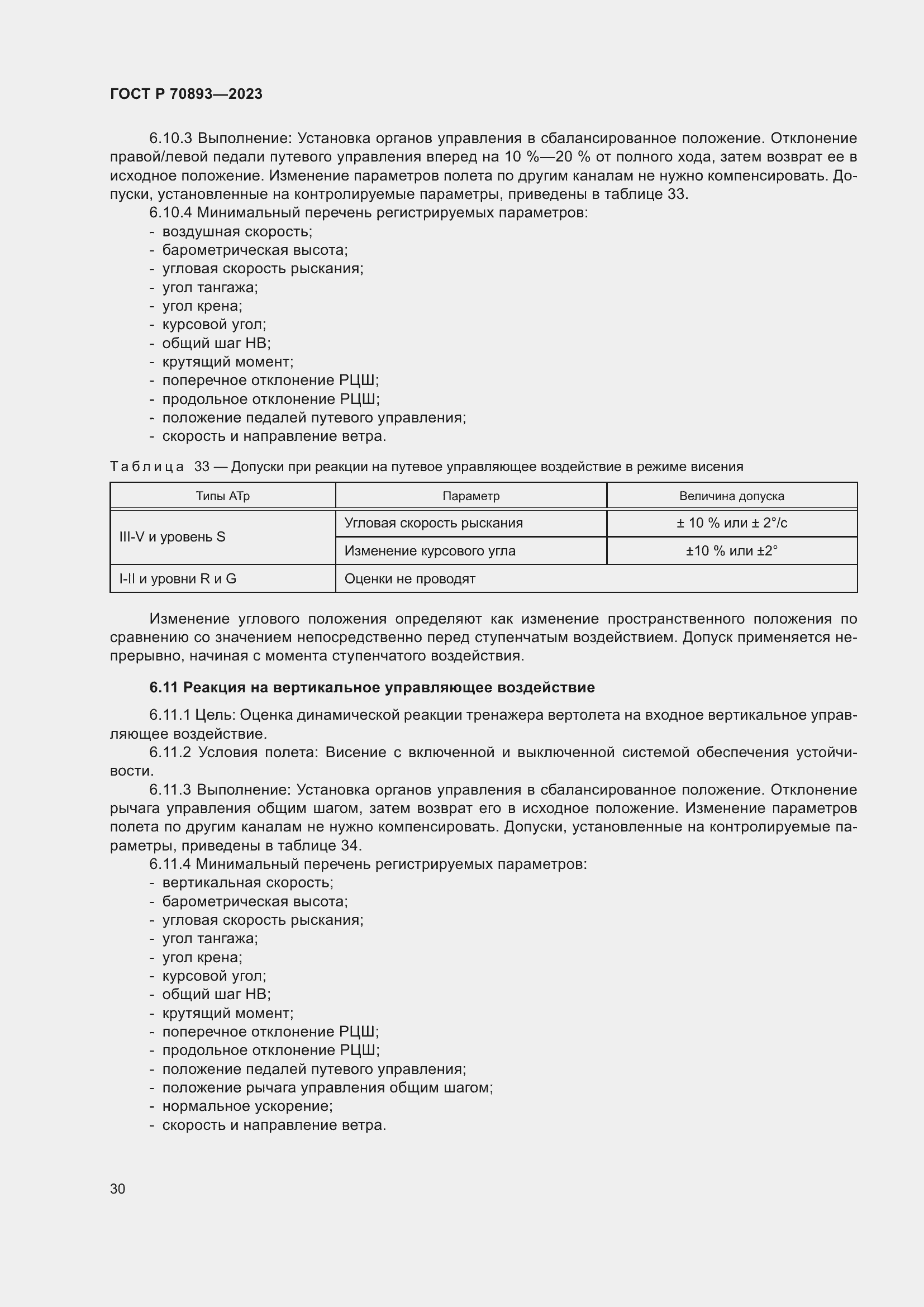 Страница 34 ГОСТ Р 70893-2023
