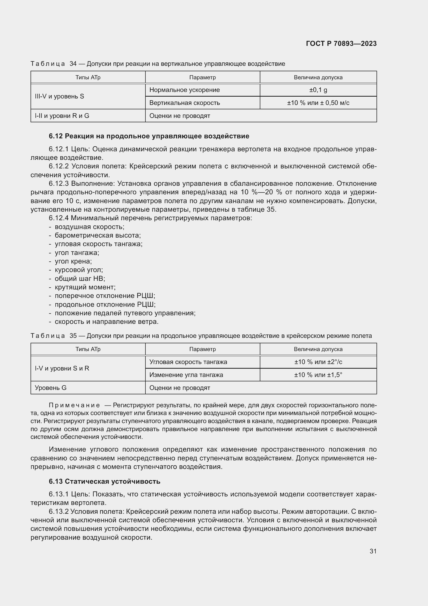 Страница 35 ГОСТ Р 70893-2023