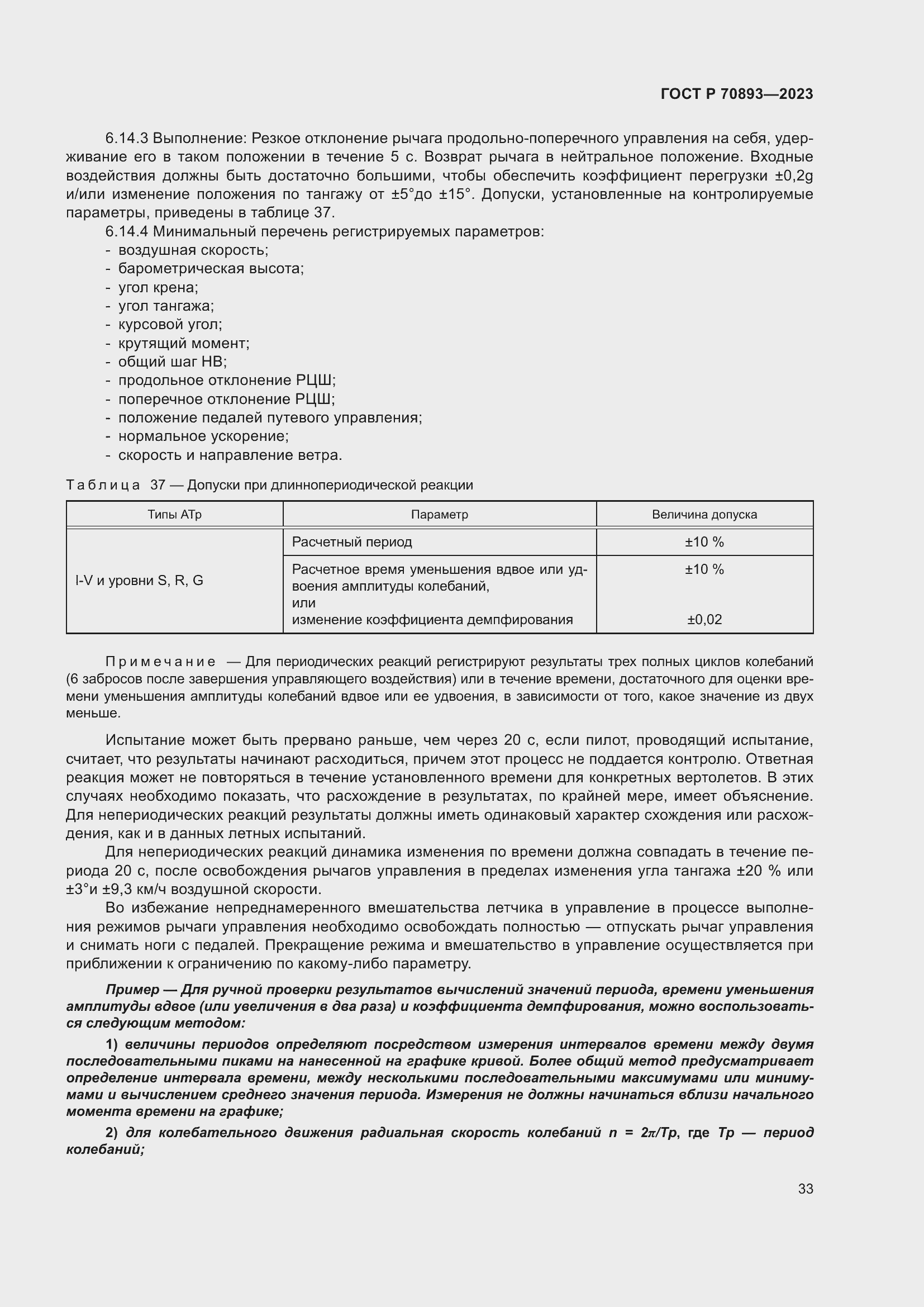 Страница 37 ГОСТ Р 70893-2023