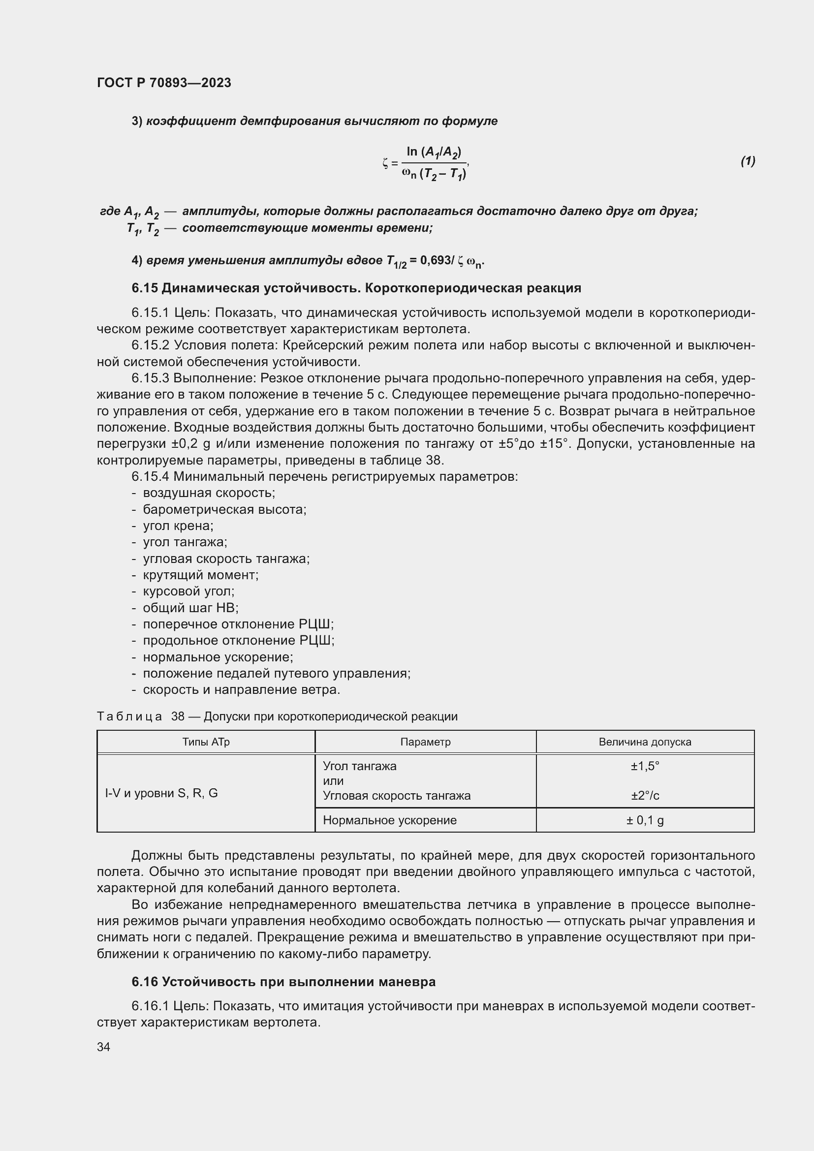 Страница 38 ГОСТ Р 70893-2023