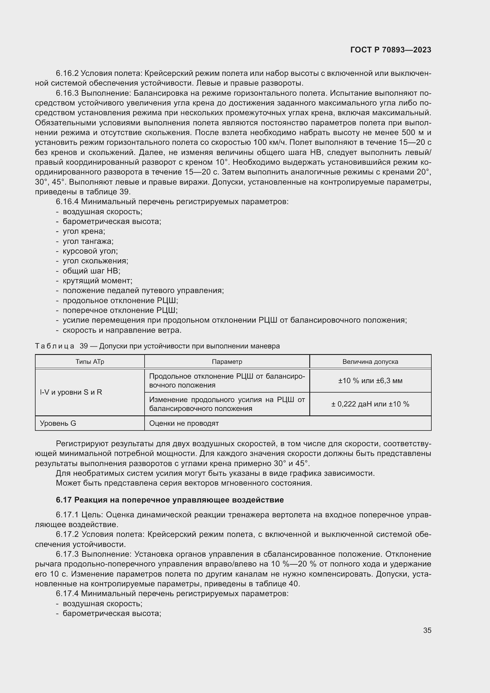 Страница 39 ГОСТ Р 70893-2023