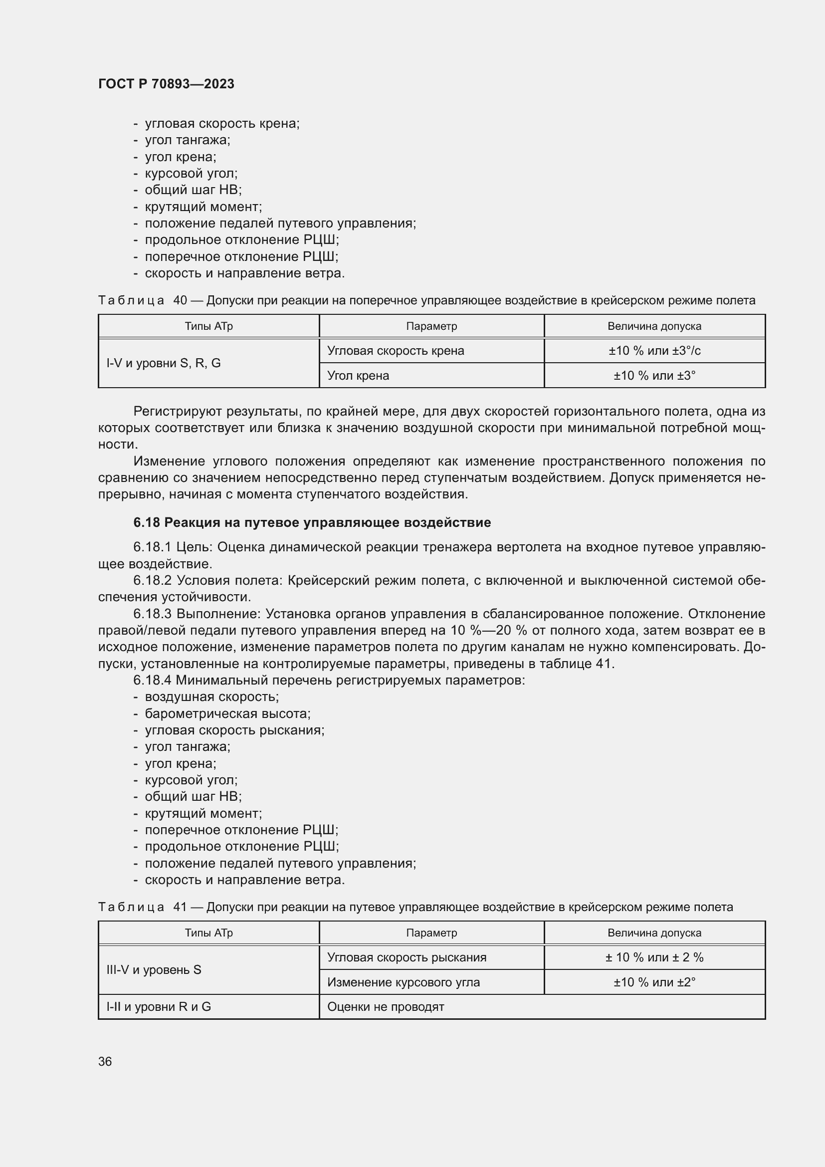 Страница 40 ГОСТ Р 70893-2023