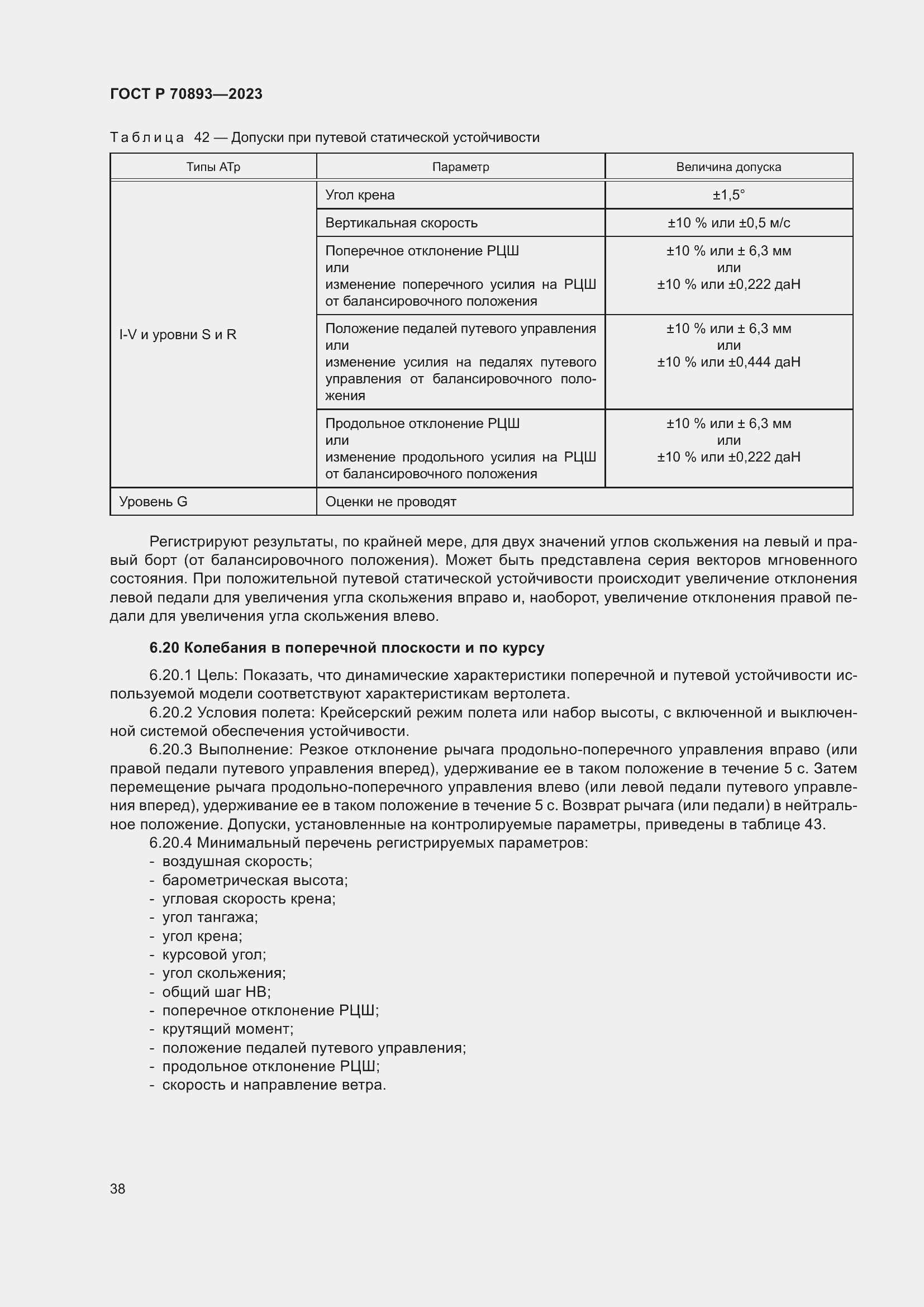 Страница 42 ГОСТ Р 70893-2023