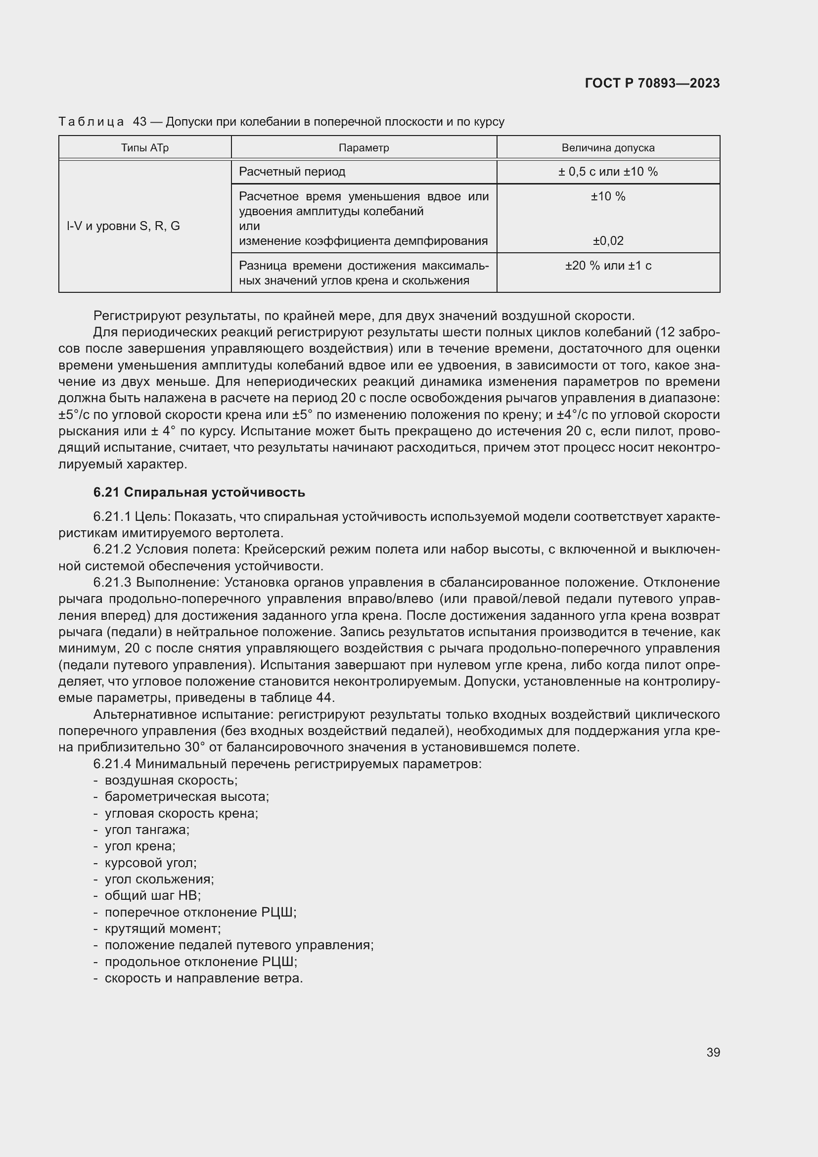 Страница 43 ГОСТ Р 70893-2023