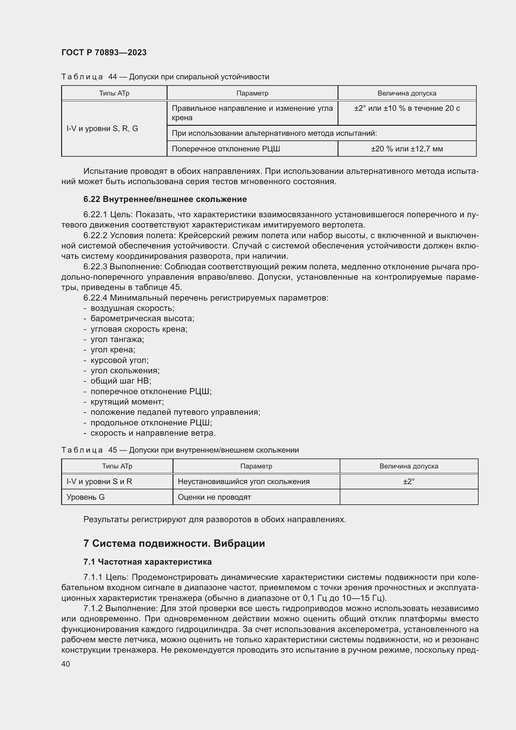 Страница 44 ГОСТ Р 70893-2023