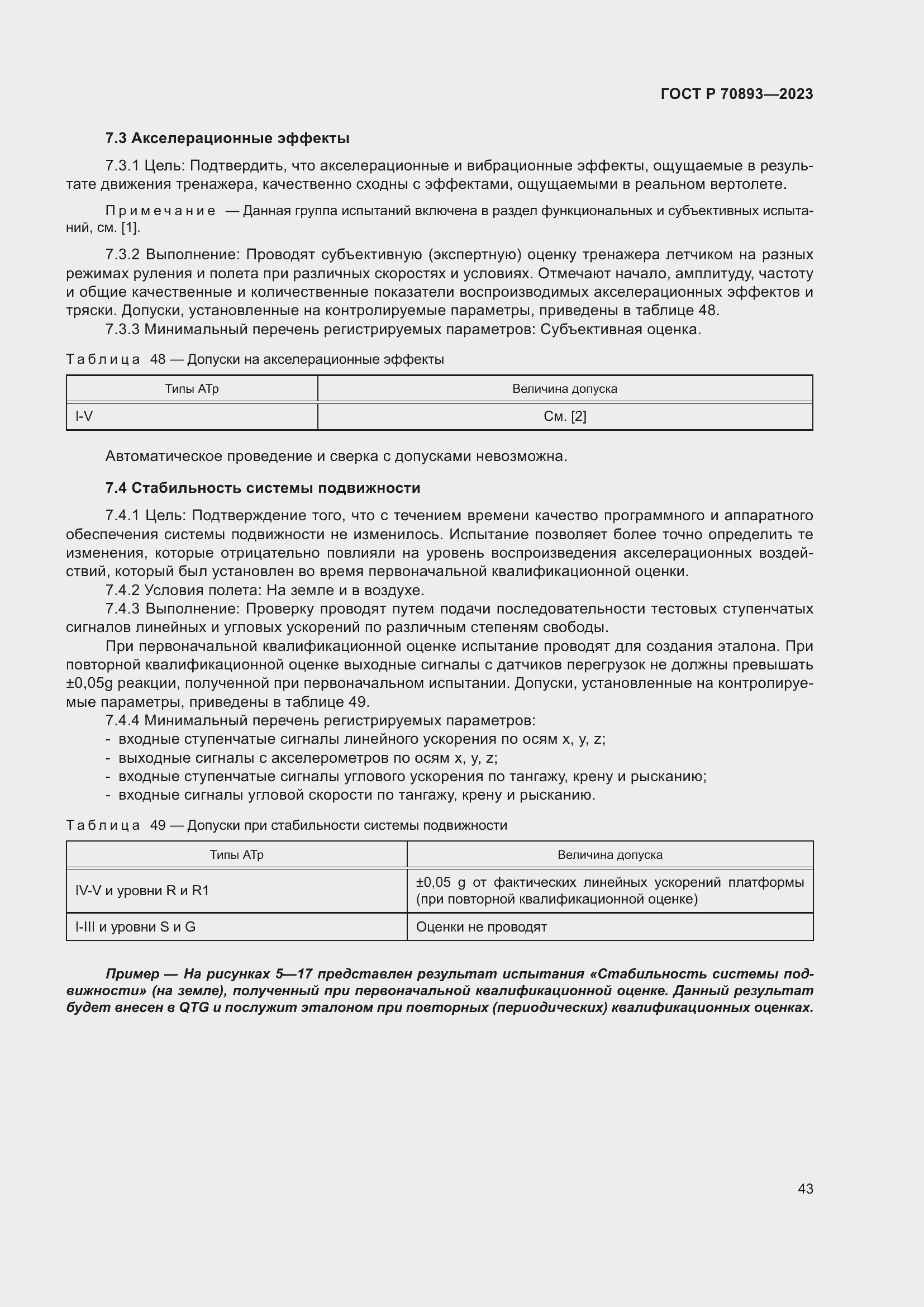 Страница 47 ГОСТ Р 70893-2023