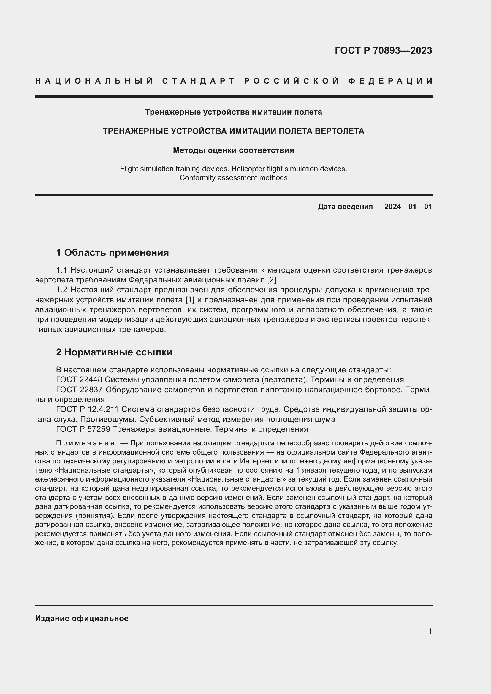 Страница 5 ГОСТ Р 70893-2023