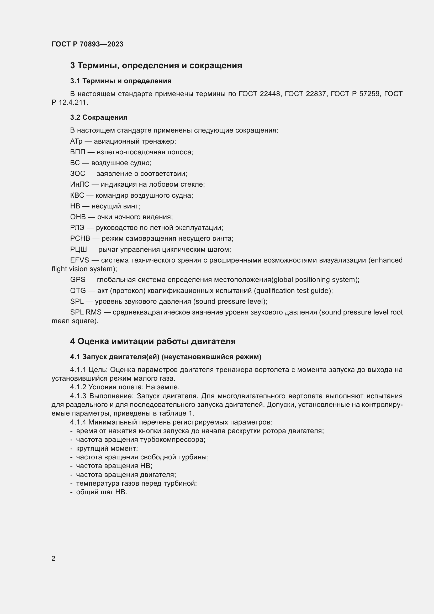Страница 6 ГОСТ Р 70893-2023