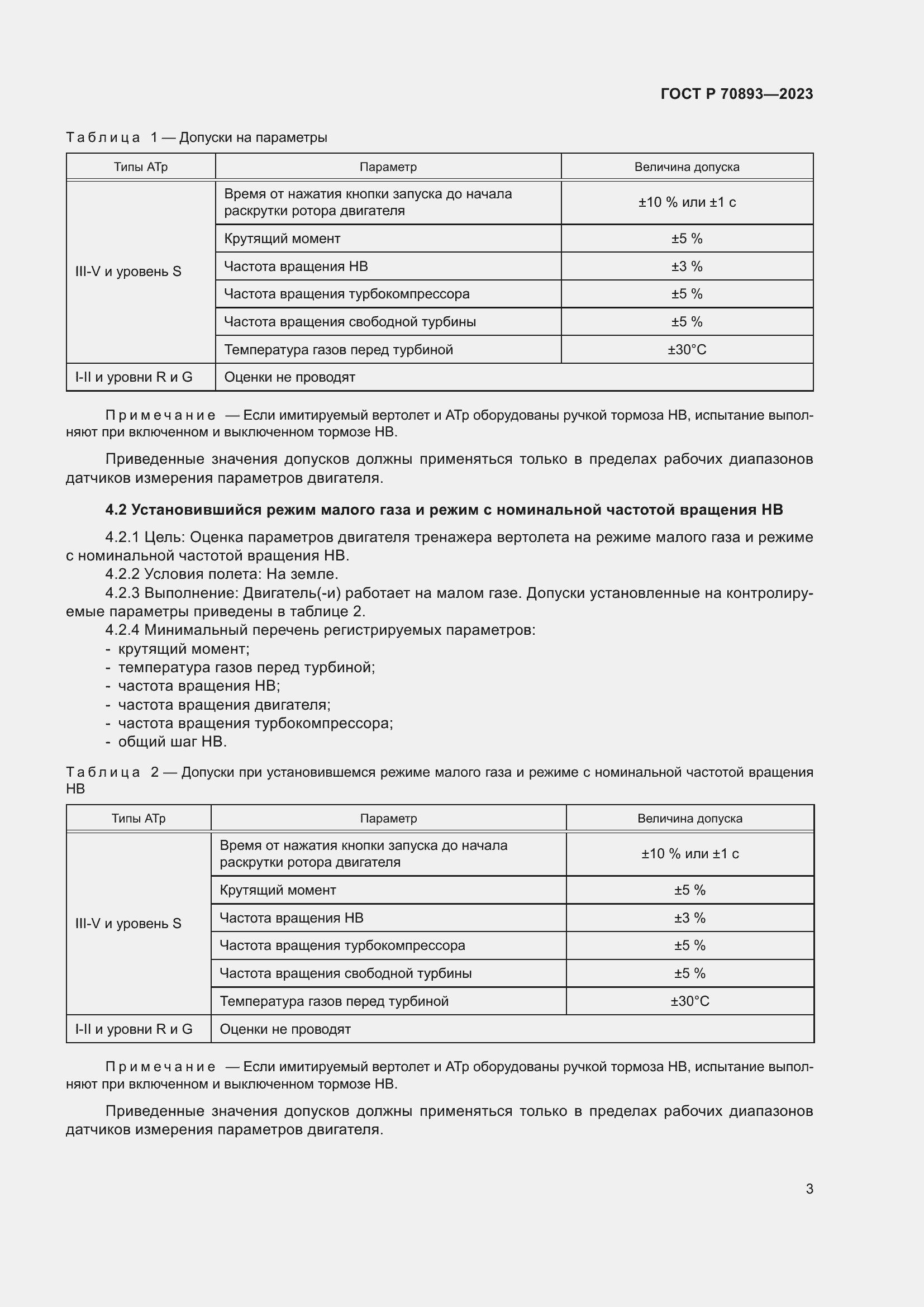 Страница 7 ГОСТ Р 70893-2023
