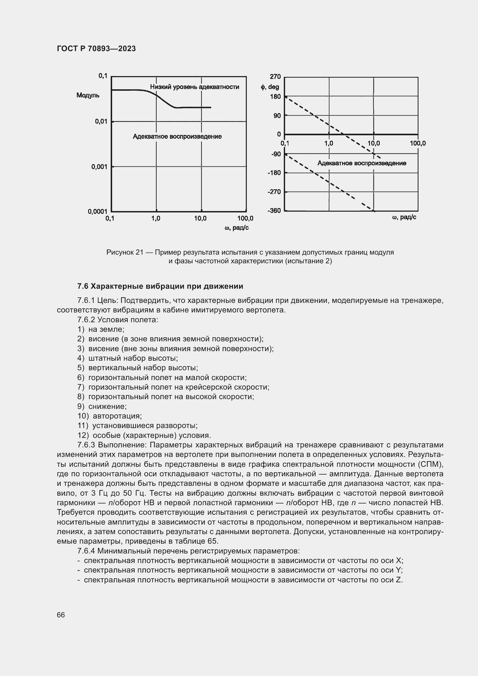 Страница 70 ГОСТ Р 70893-2023