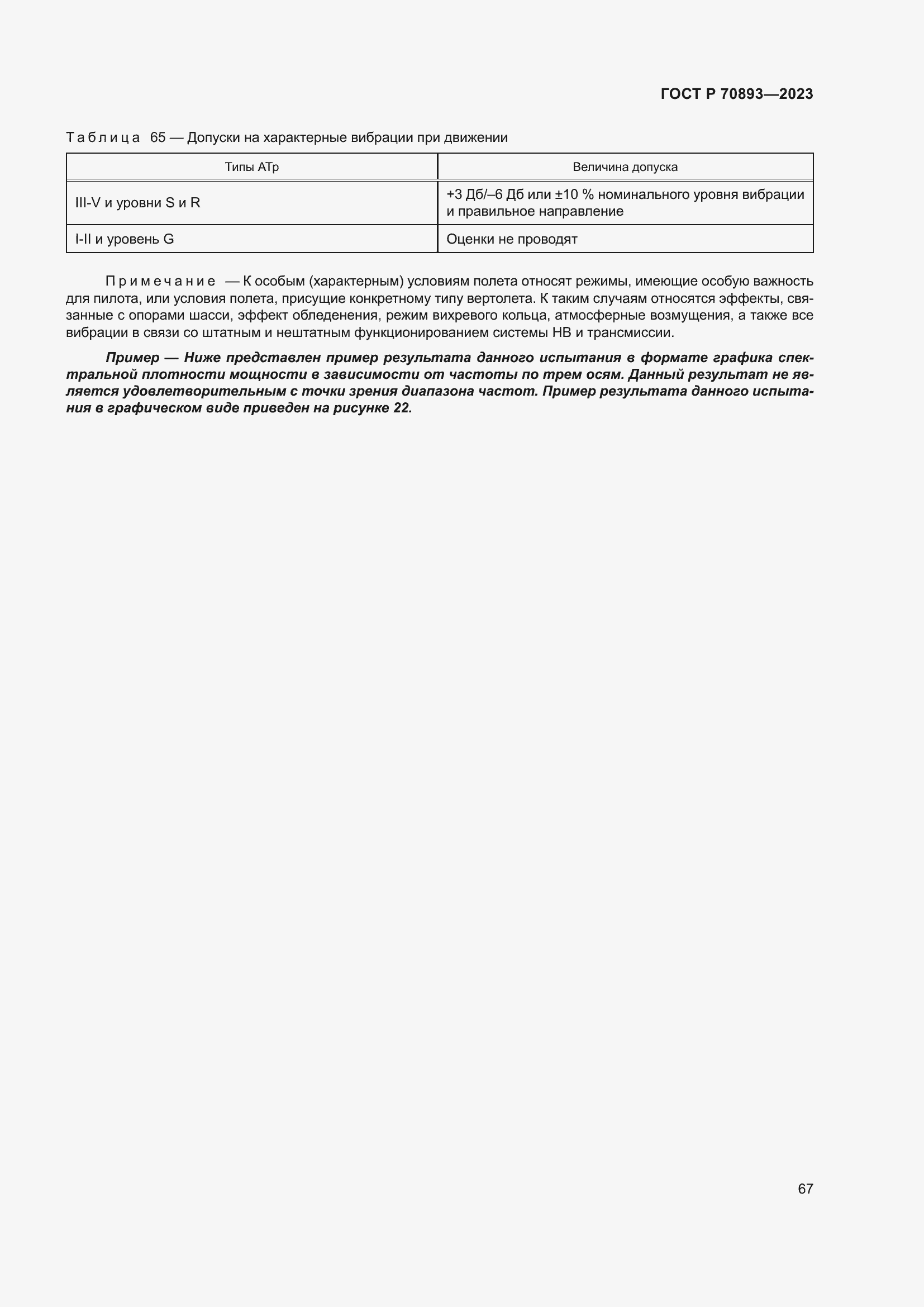 Страница 71 ГОСТ Р 70893-2023