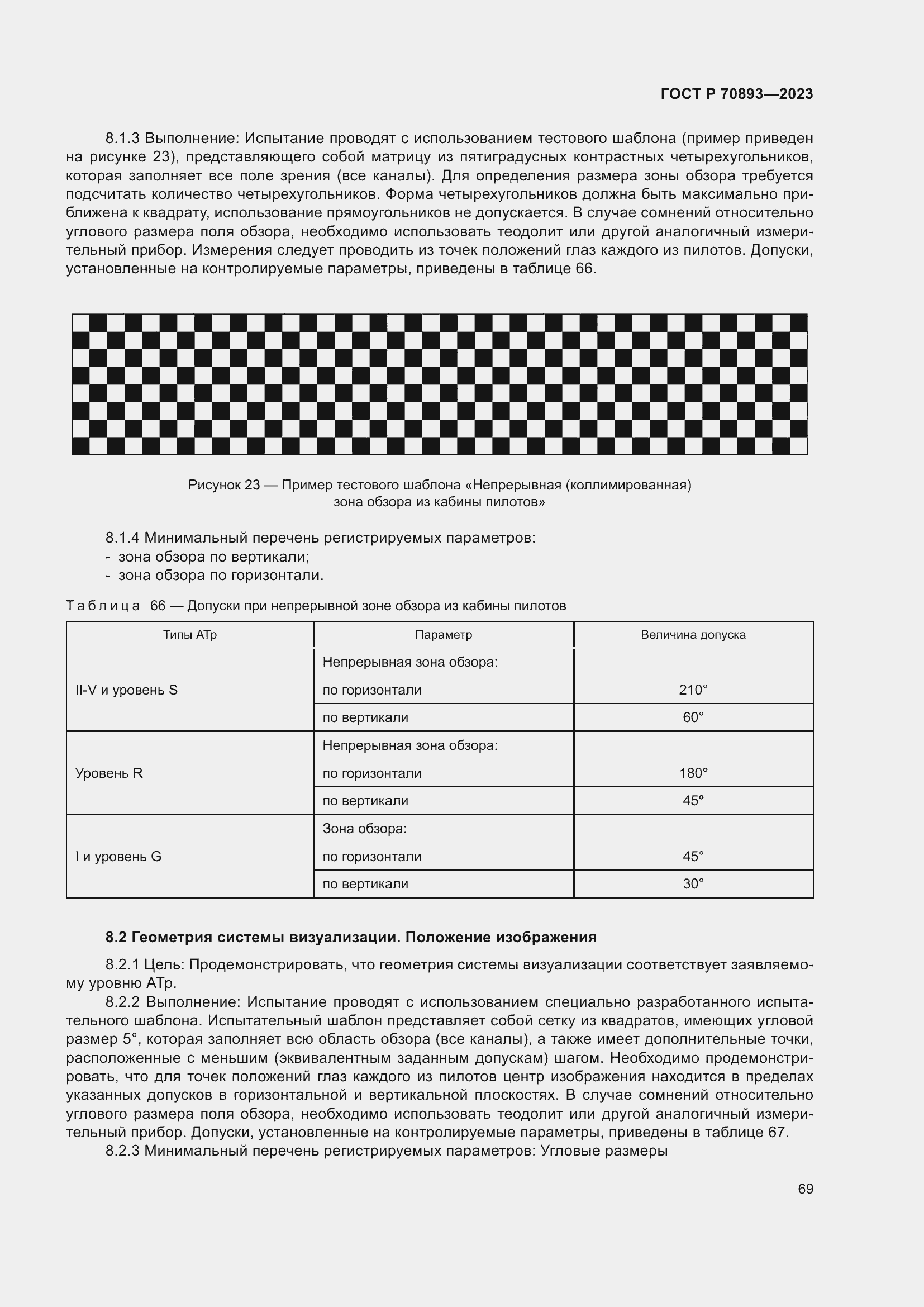 Страница 73 ГОСТ Р 70893-2023