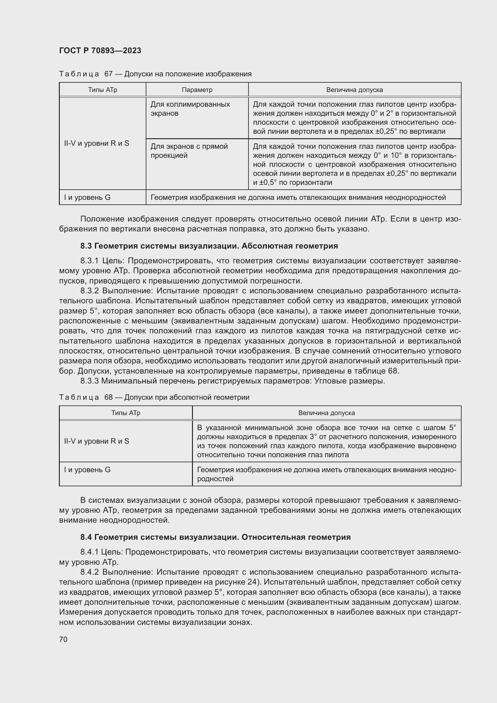Страница 74 ГОСТ Р 70893-2023