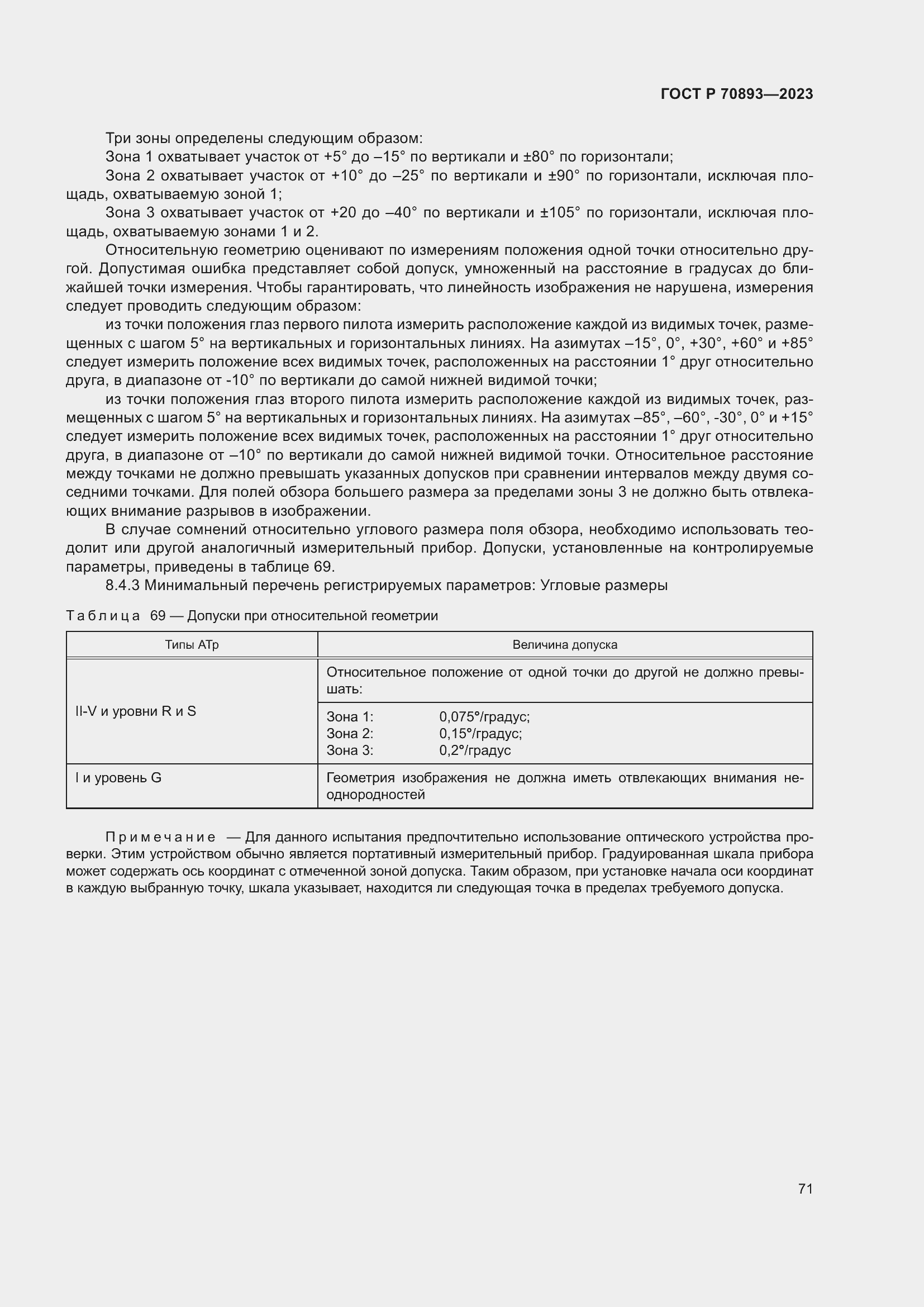 Страница 75 ГОСТ Р 70893-2023